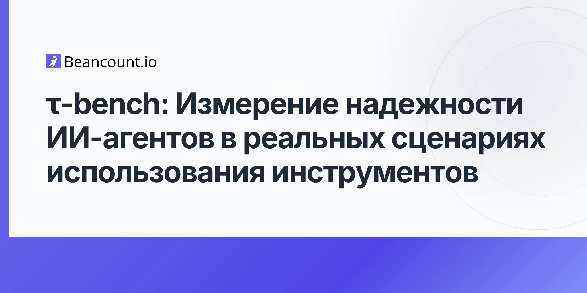 τ-bench: Измерение надежности ИИ-агентов в реальных сценариях использования инструментов