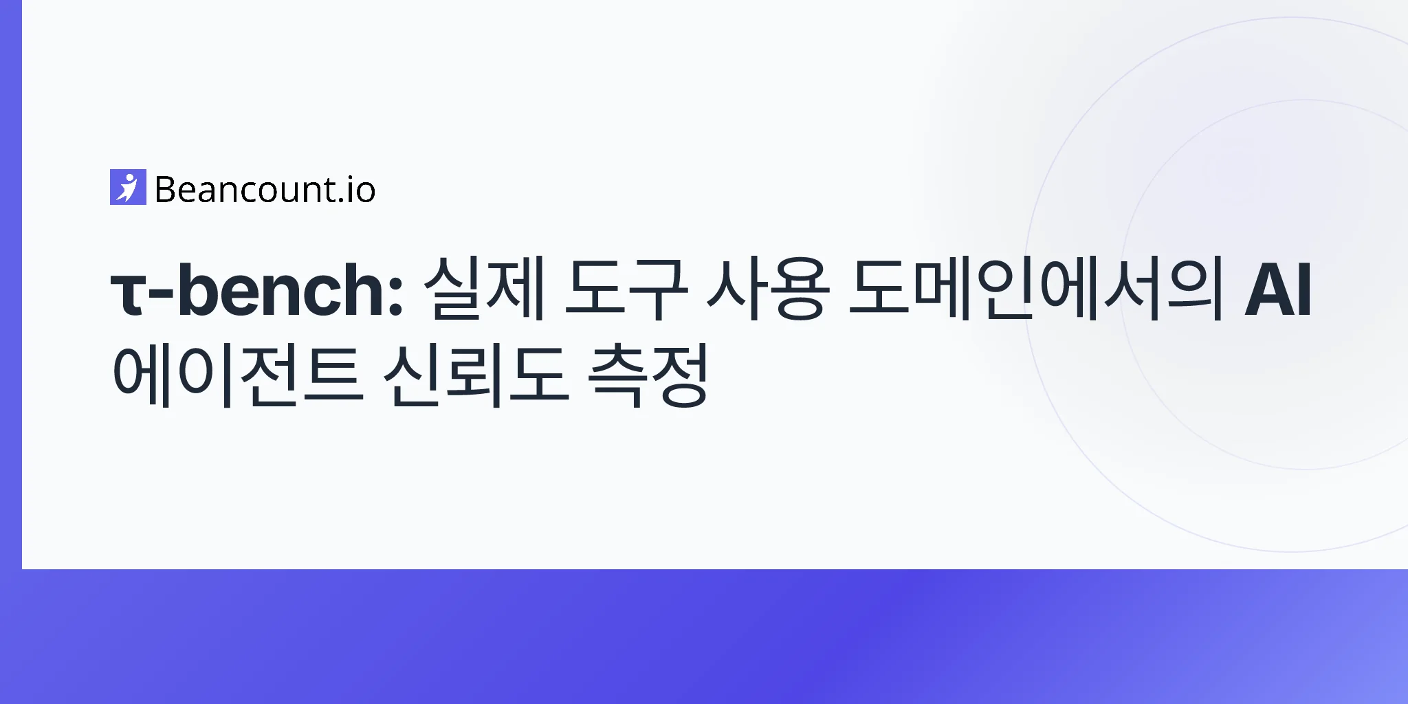 τ-bench: 실제 도구 사용 도메인에서의 AI 에이전트 신뢰도 측정