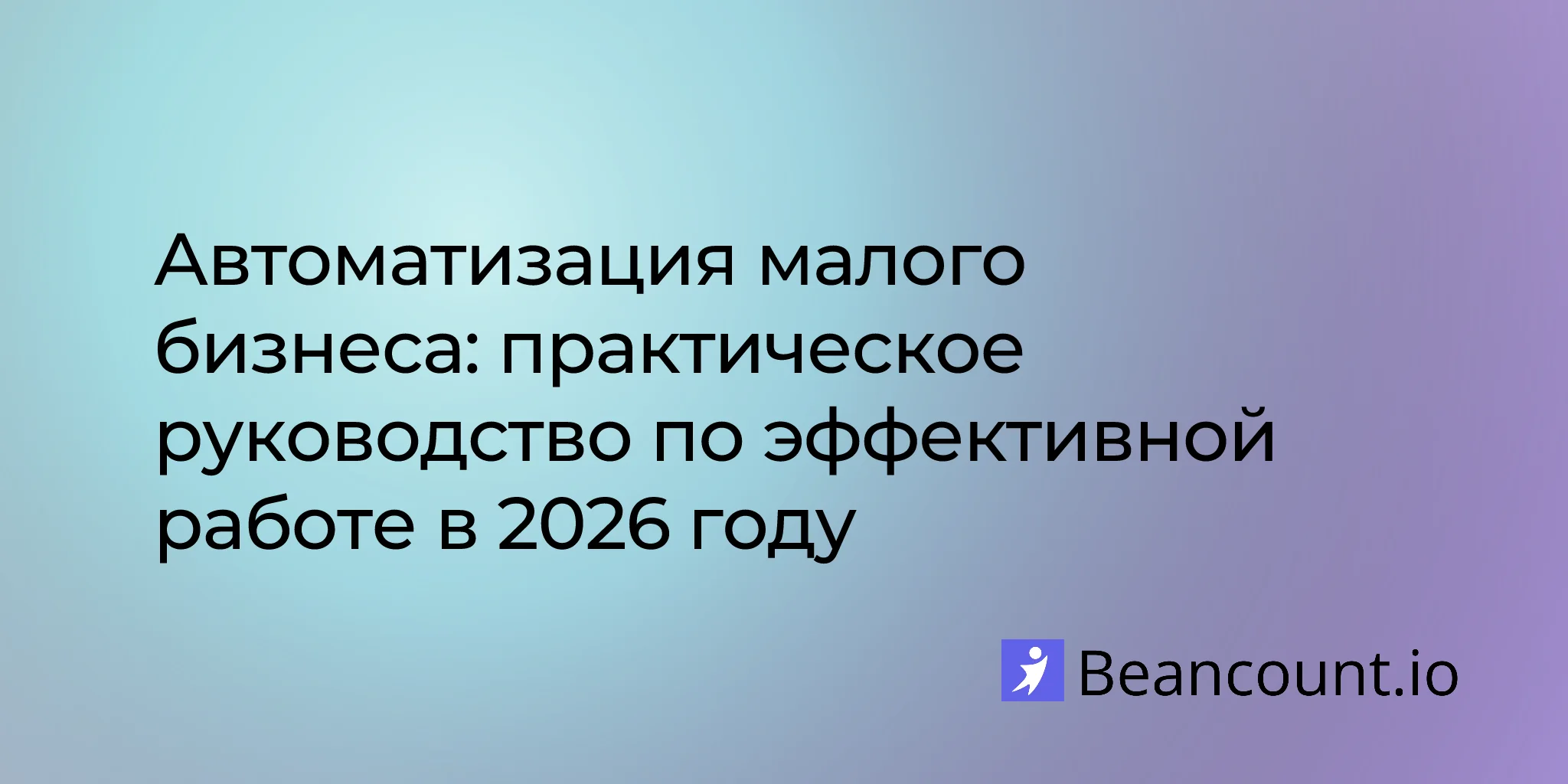 2026-01-16-small-business-automation-complete-guide