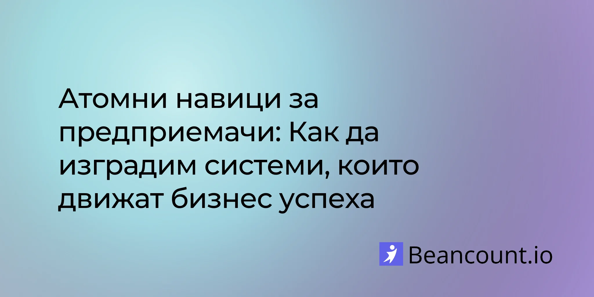 2026-01-22-атомни-навици-предприемачи-изграждане-системи-успех