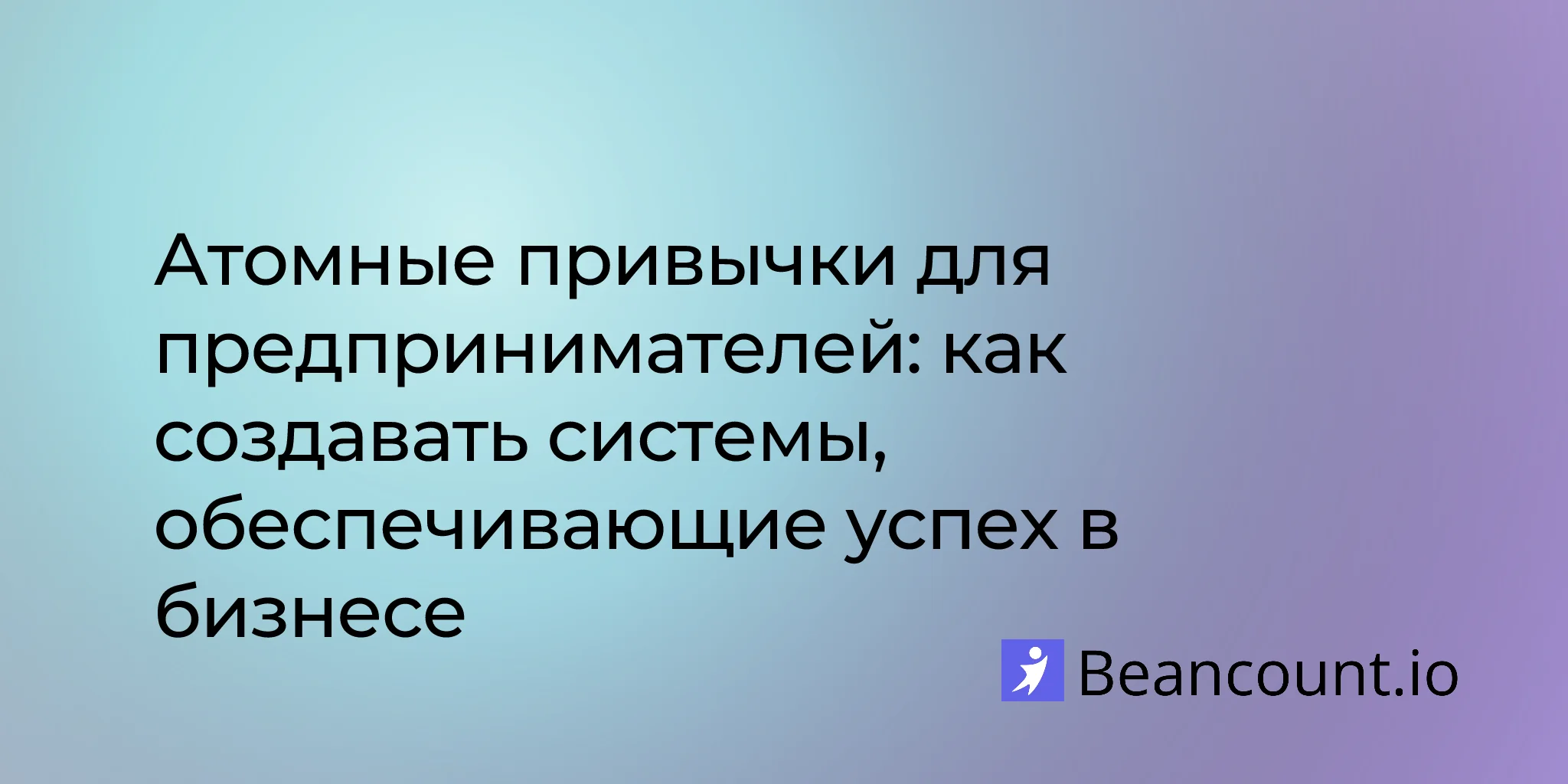 2026-01-22-atomic-habits-entrepreneurs-build-systems-success
