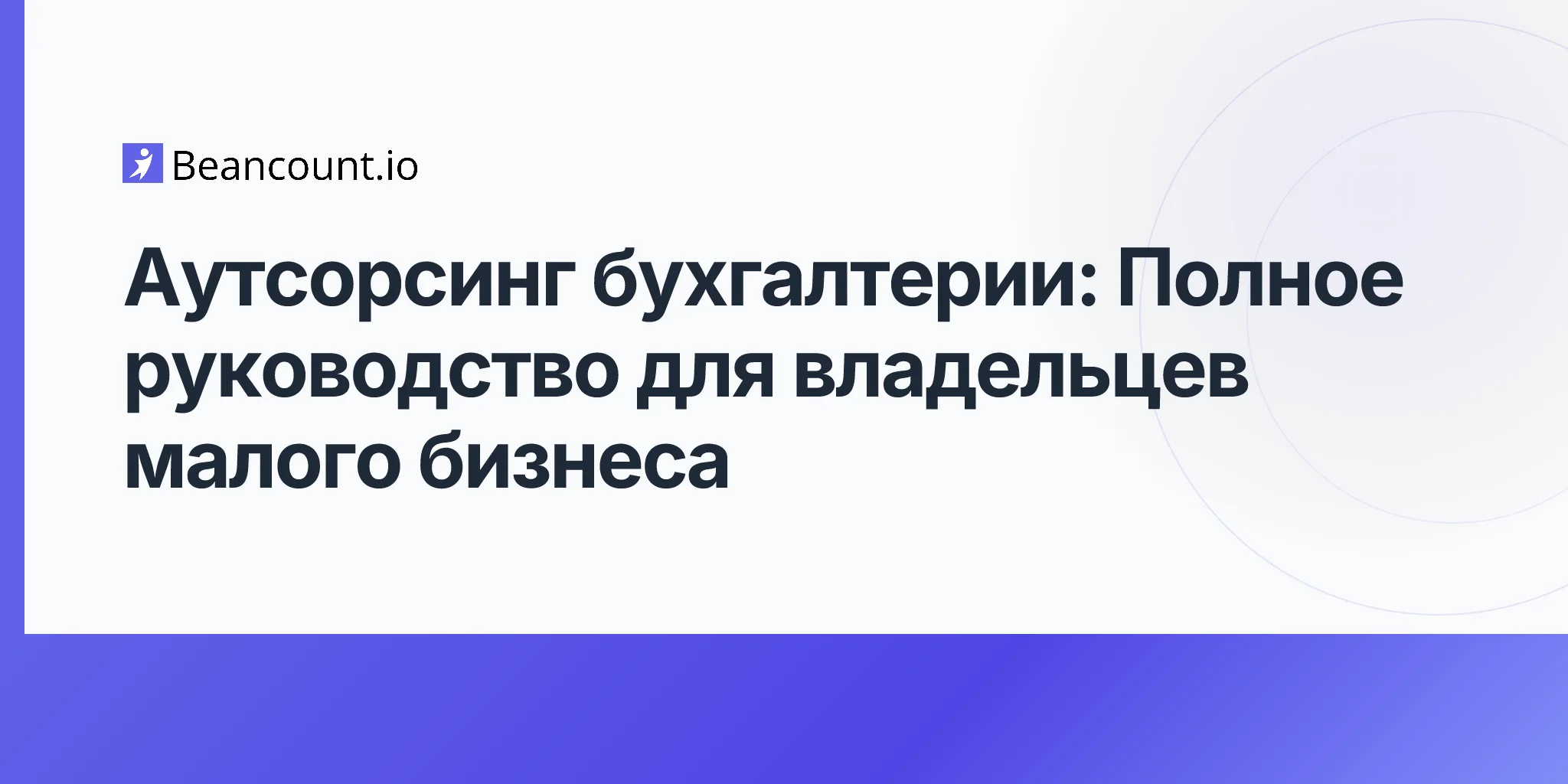 2026-04-19-outsourced-bookkeeping-complete-guide