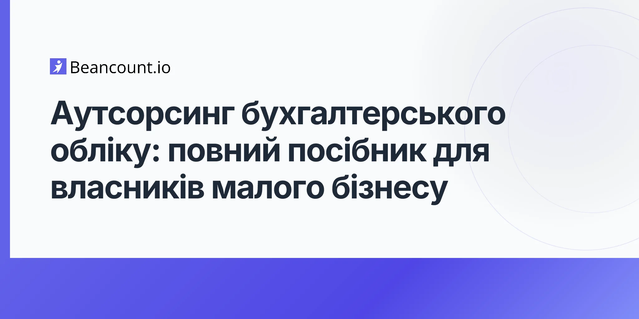 2026-04-19-outsourced-bookkeeping-complete-guide