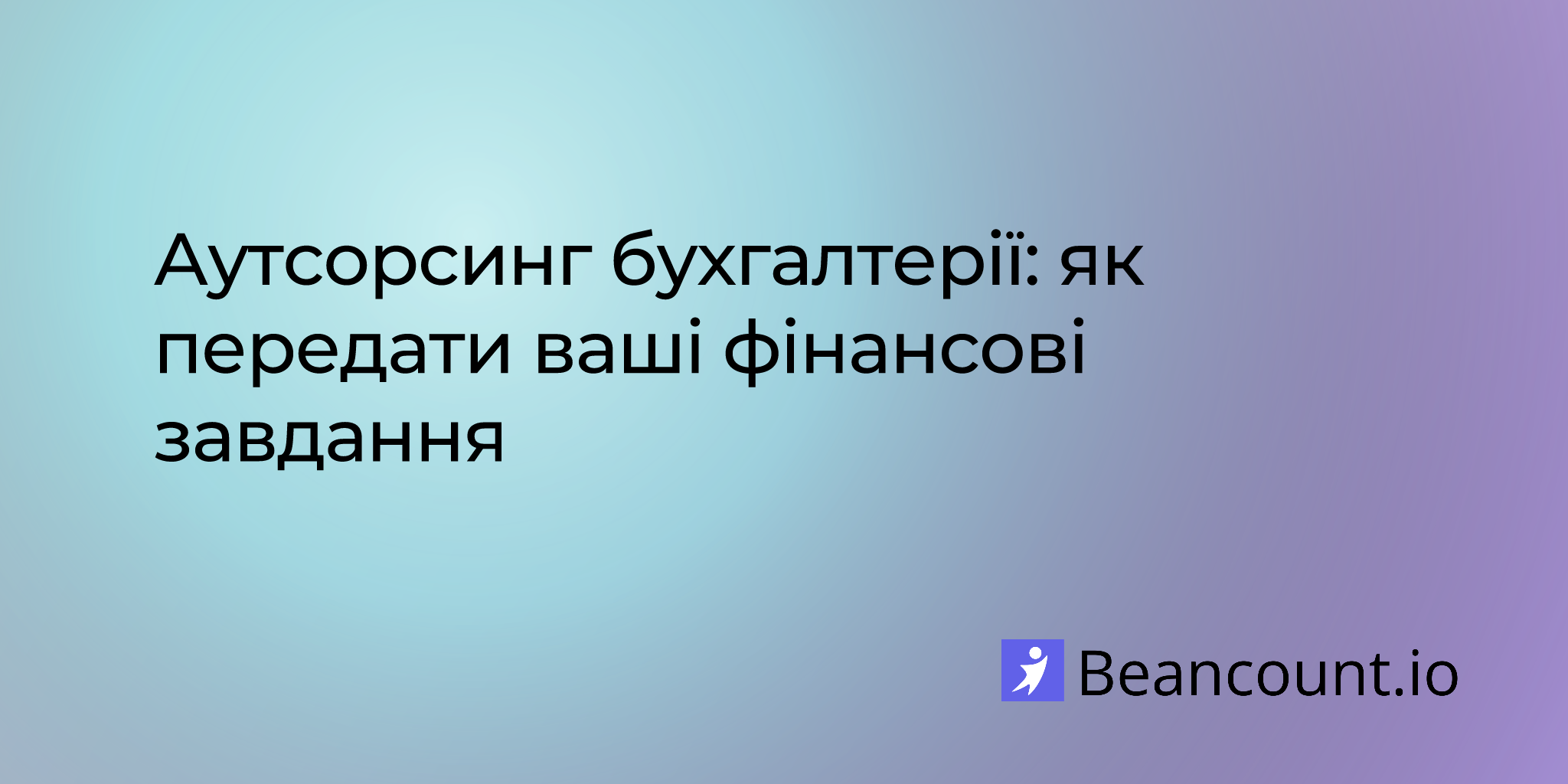2025-08-19-аутсорсинг-бухгалтерії-як-передати-ваші-фінансові-завдання