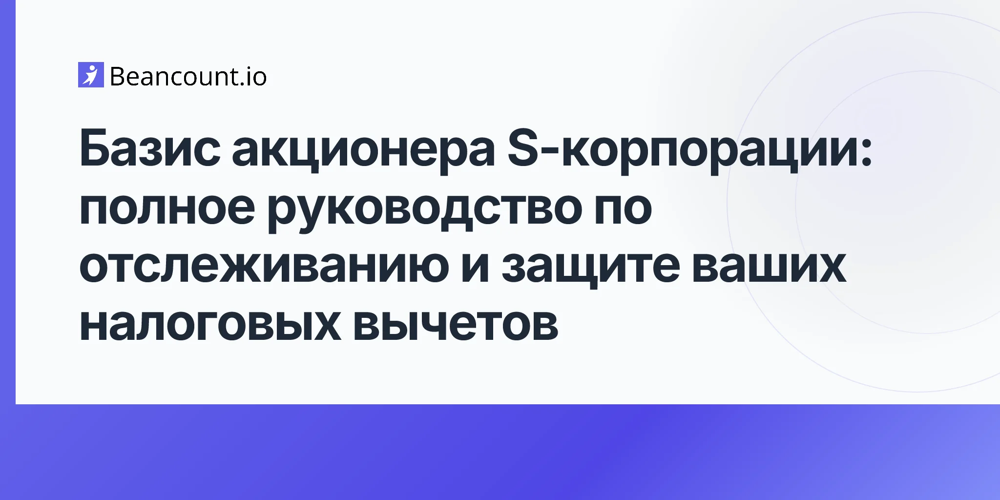 2026-04-16-s-corp-shareholder-basis-complete-guide