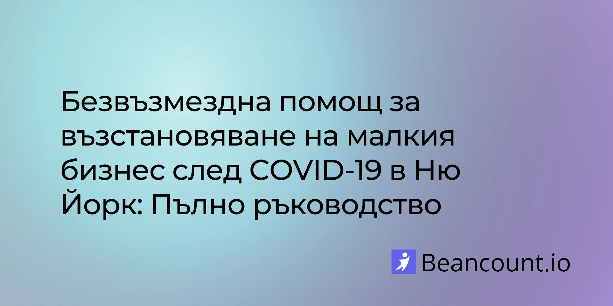 2026-02-08-new-york-small-business-covid-recovery-grant-guide