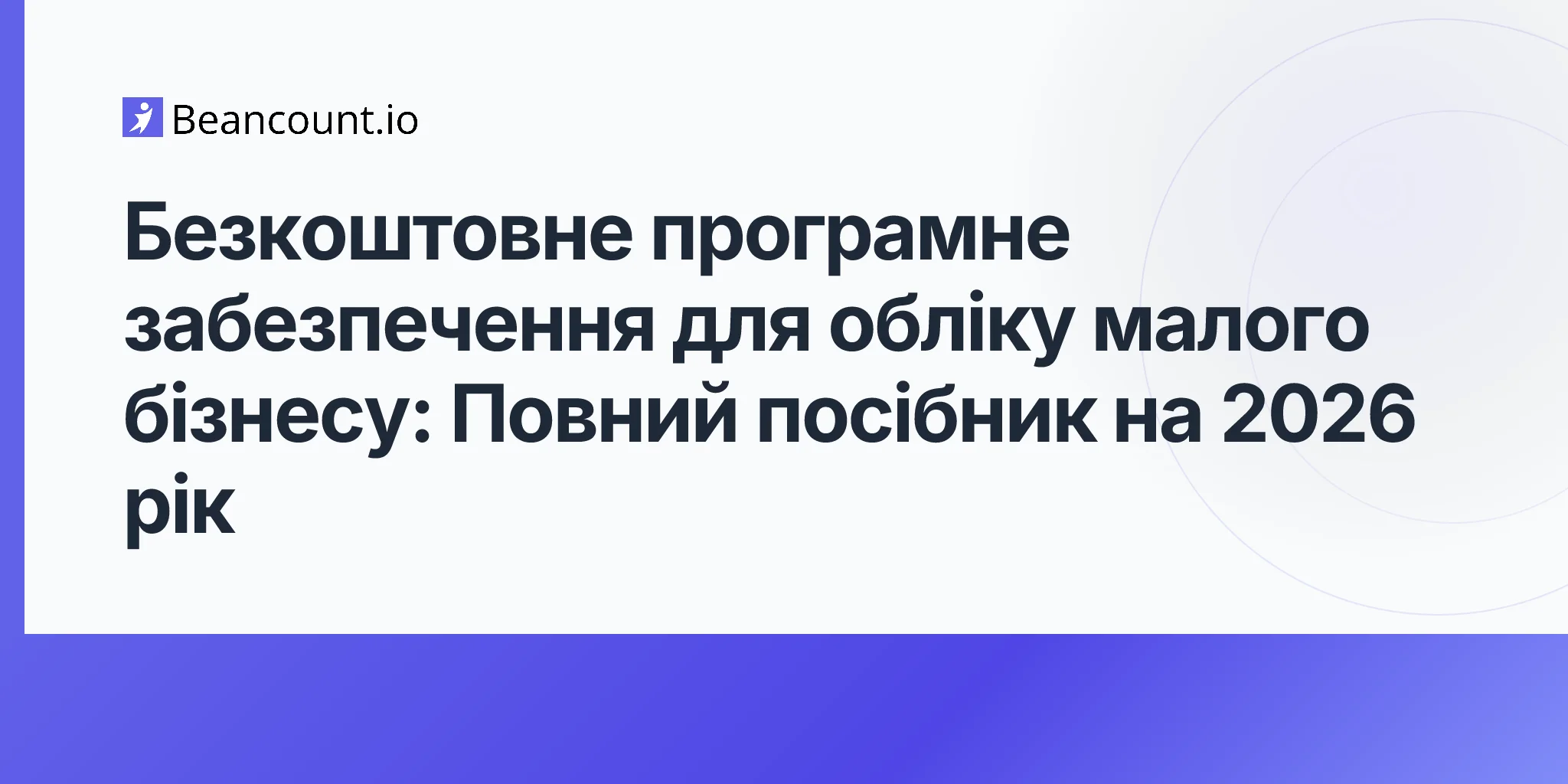 2026-04-13-безкоштовне-програмне-забезпечення-для-бухгалтерії-малого-бізнесу-повний-посібник