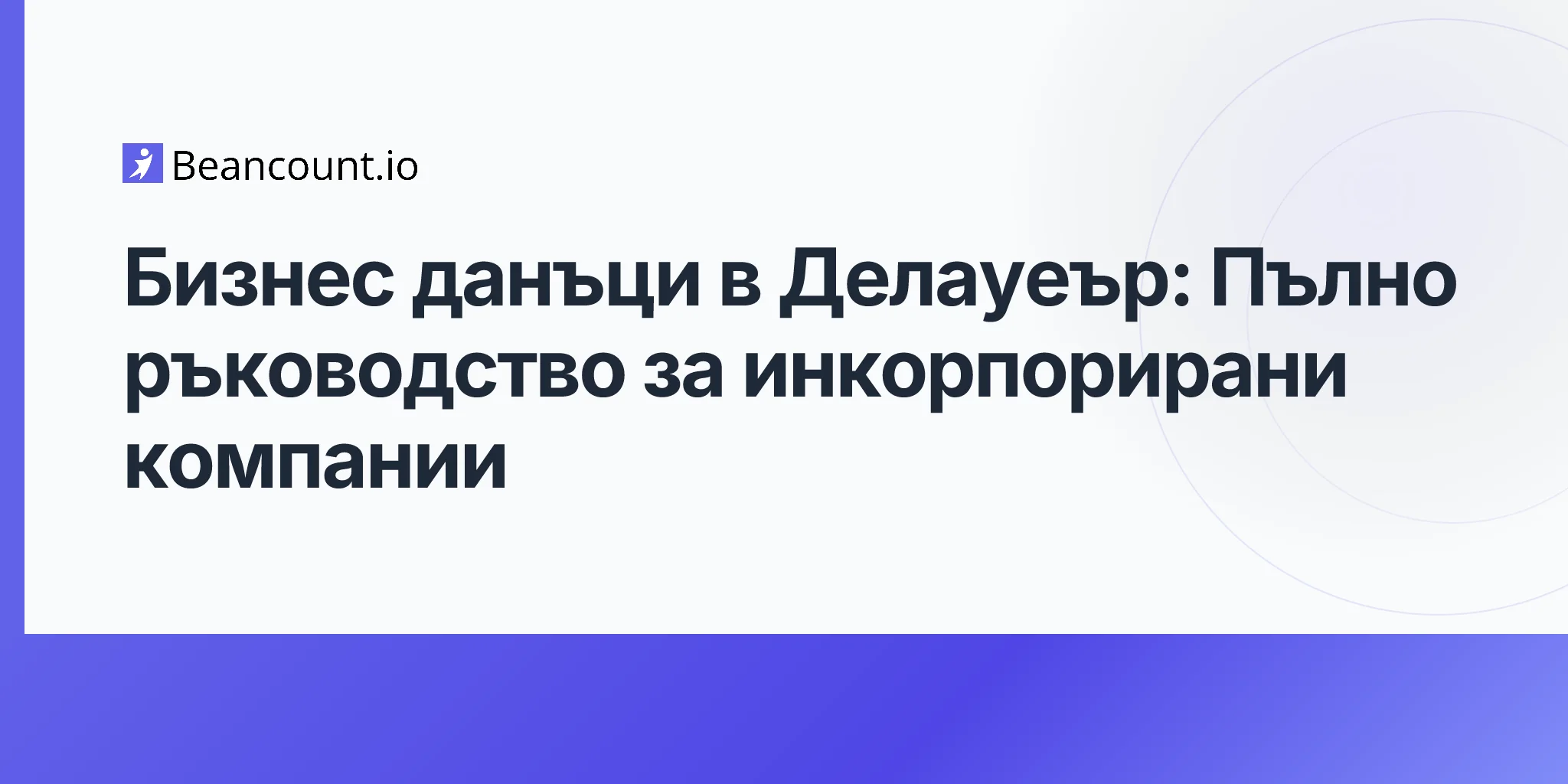 2026-04-20-delaware-business-taxes-complete-guide