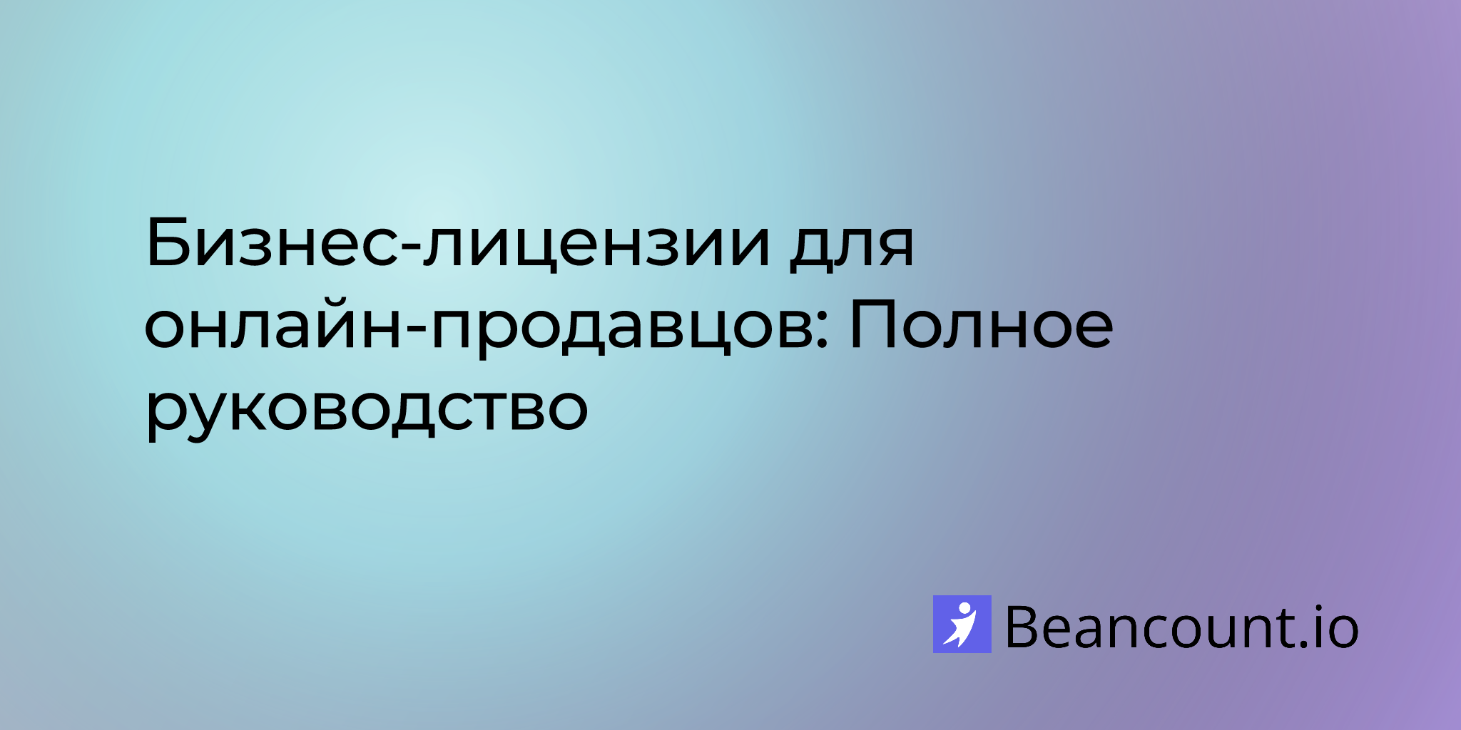 Бизнес-лицензии для онлайн-продавцов: Полное руководство