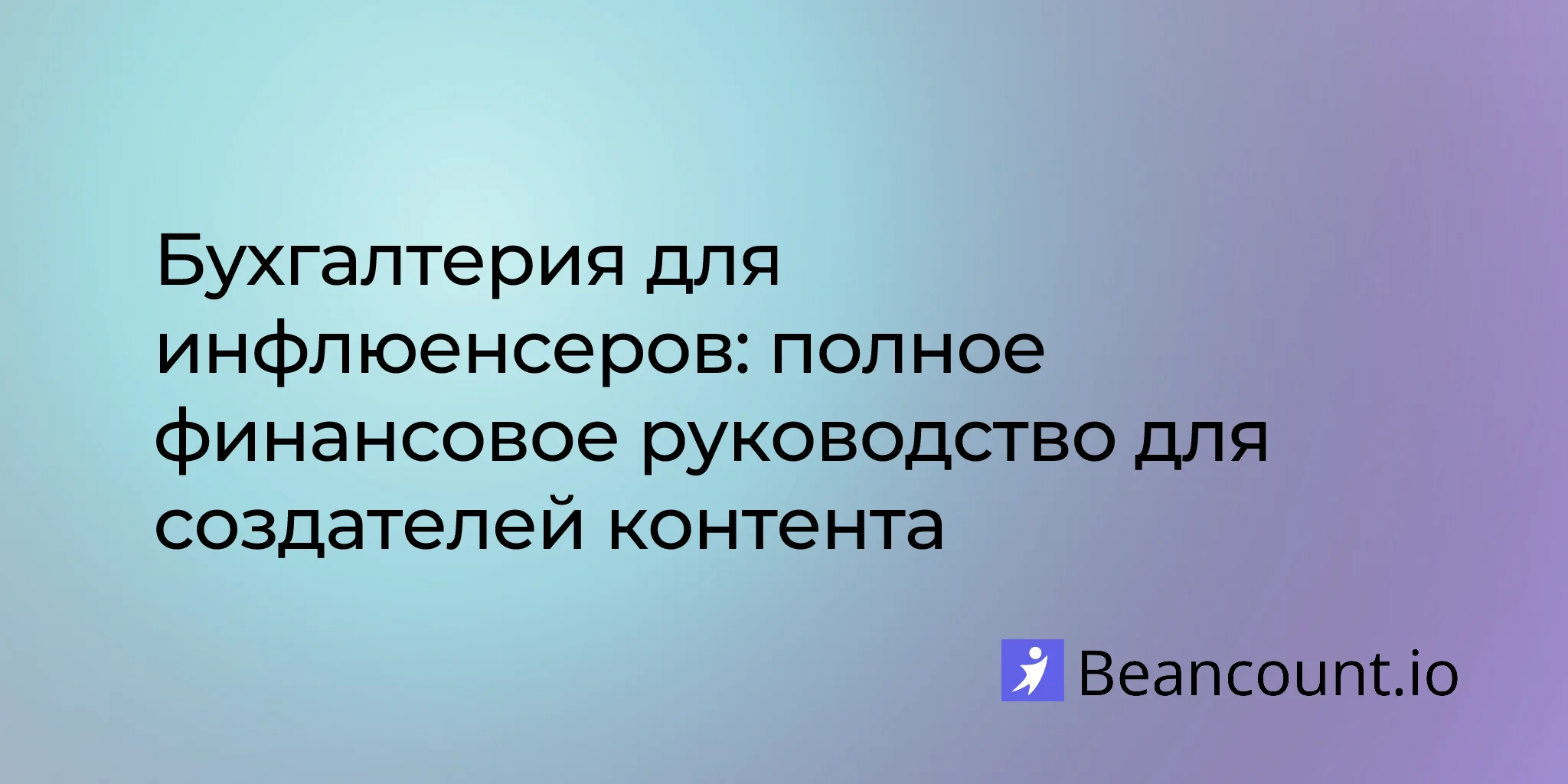 2026-01-26-influencer-bookkeeping-complete-financial-guide