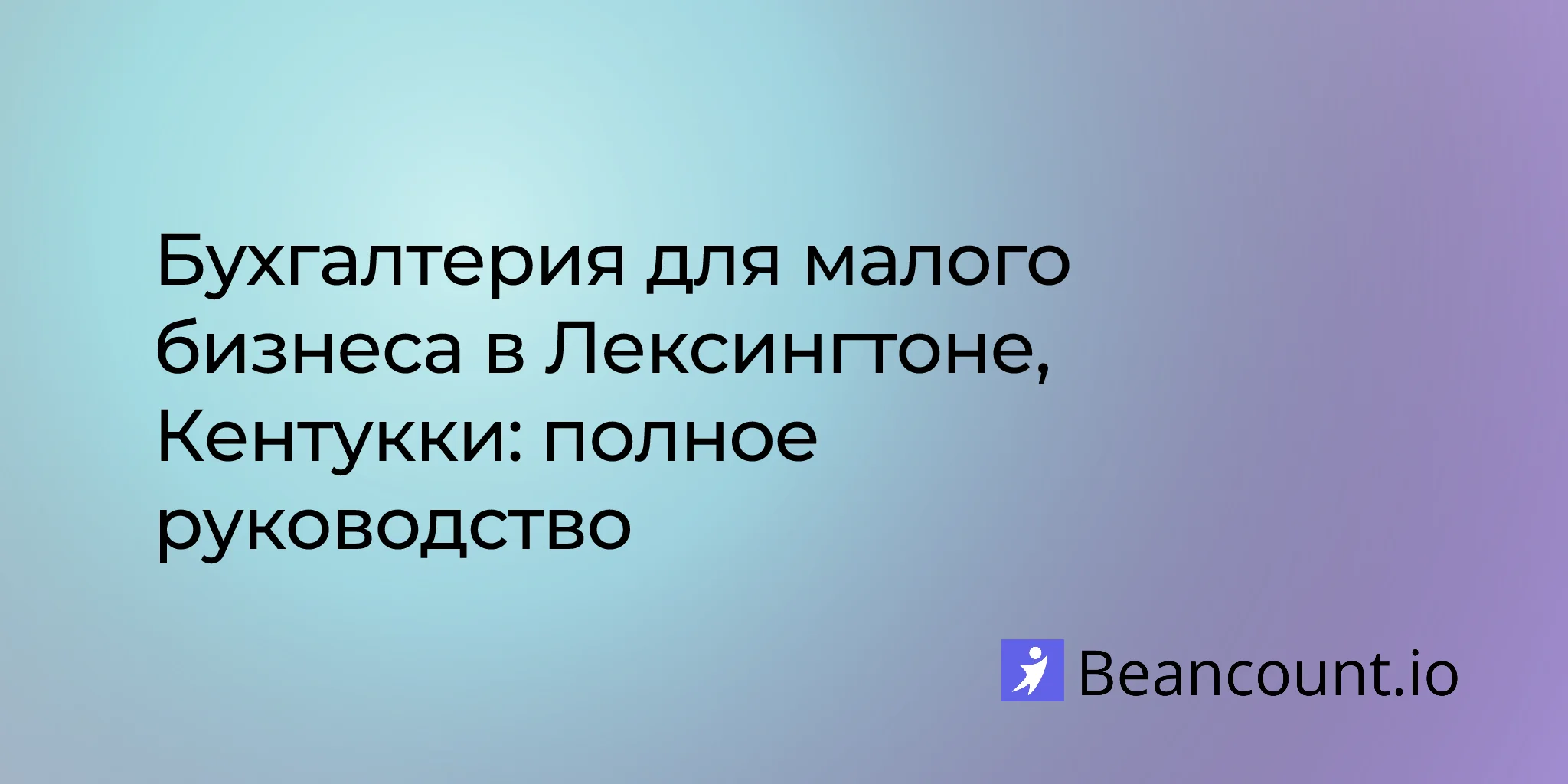 2026-02-27-руководство-по-бухгалтерскому-учету-в-лексингтоне-кентукки