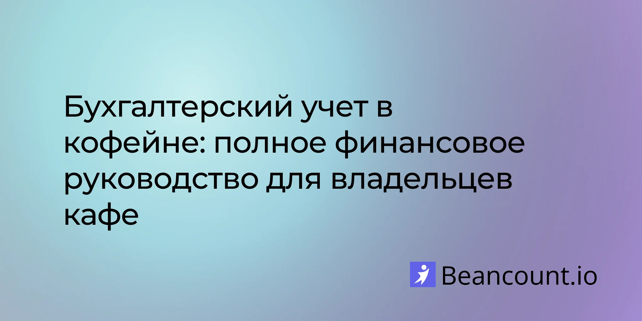 2026-01-25-coffee-shop-bookkeeping-complete-financial-guide