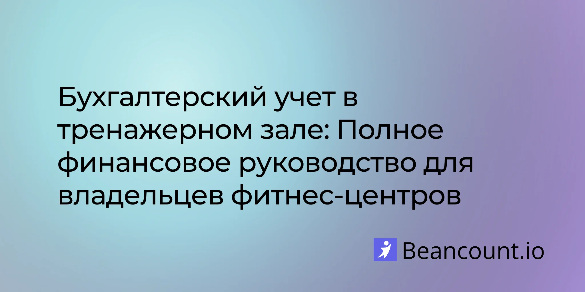 2026-01-29-gym-bookkeeping-complete-financial-guide-fitness-centers