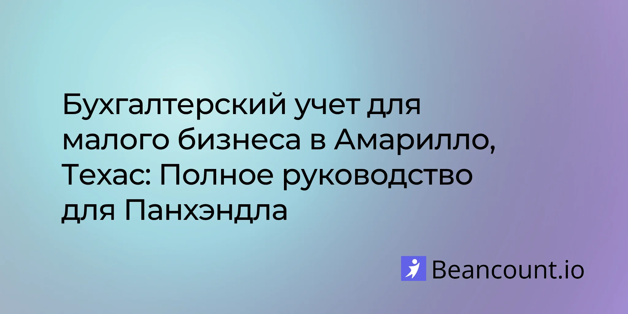 2026-02-17-amarillo-texas-small-business-bookkeeping-guide