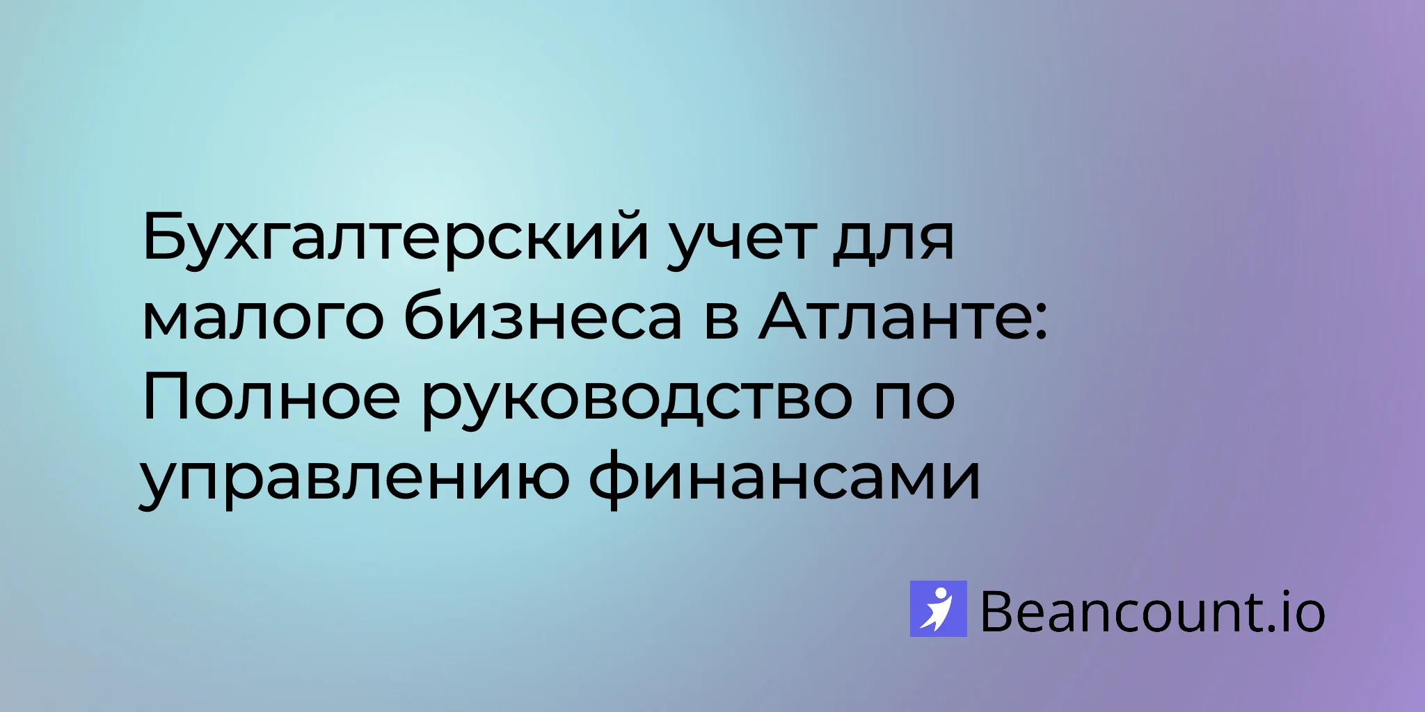 2026-02-11-руководство-по-услугам-бухгалтерского-учета-для-малого-бизнеса-в-атланте