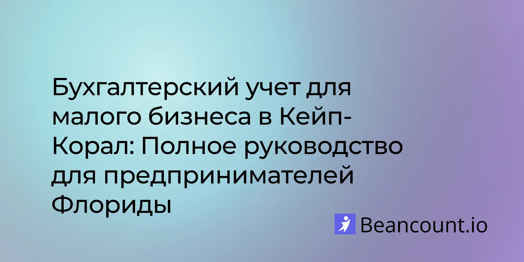 2026-02-24-cape-coral-florida-small-business-bookkeeping-guide