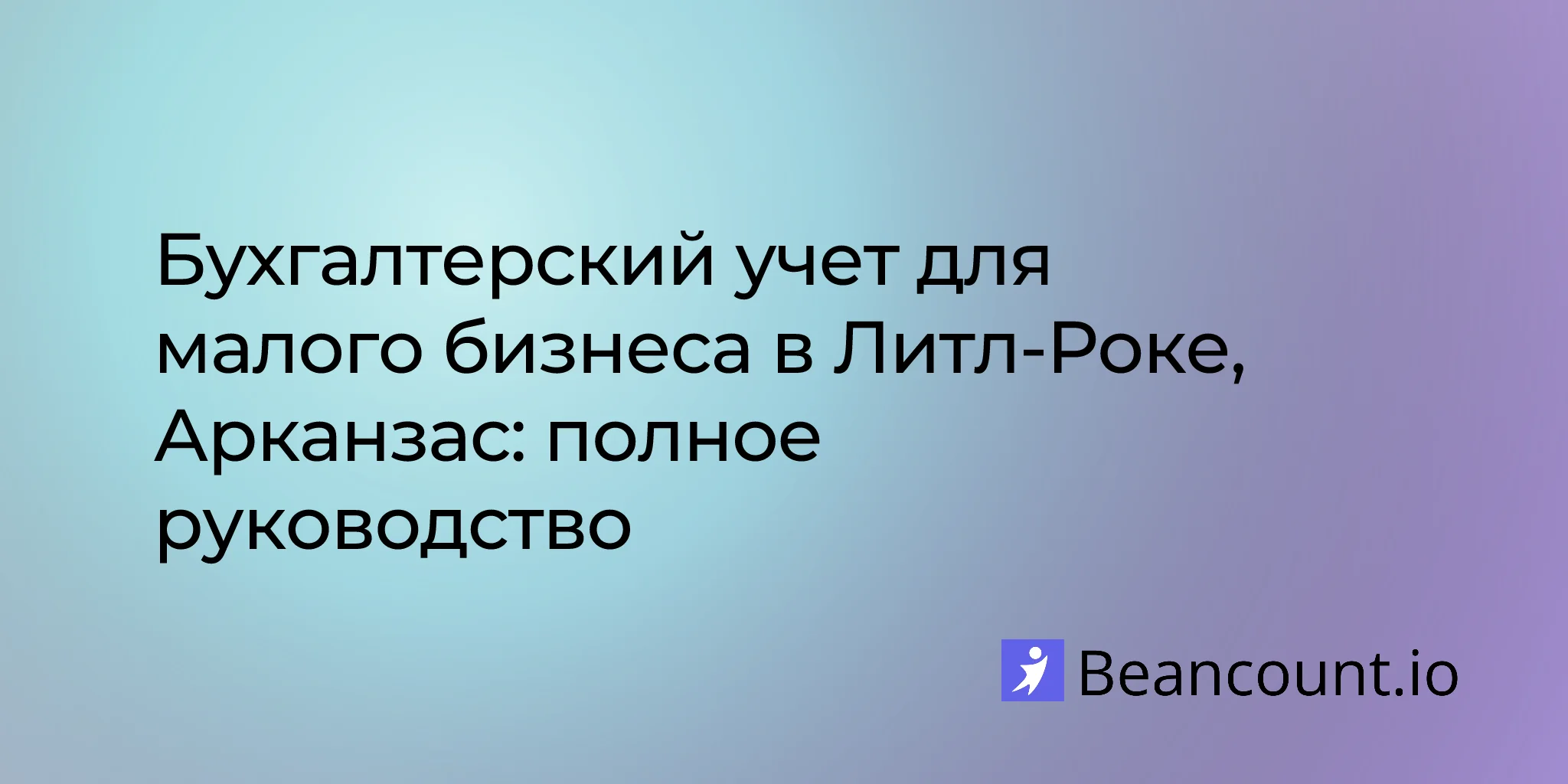 2026-02-27-little-rock-arkansas-small-business-bookkeeping-guide