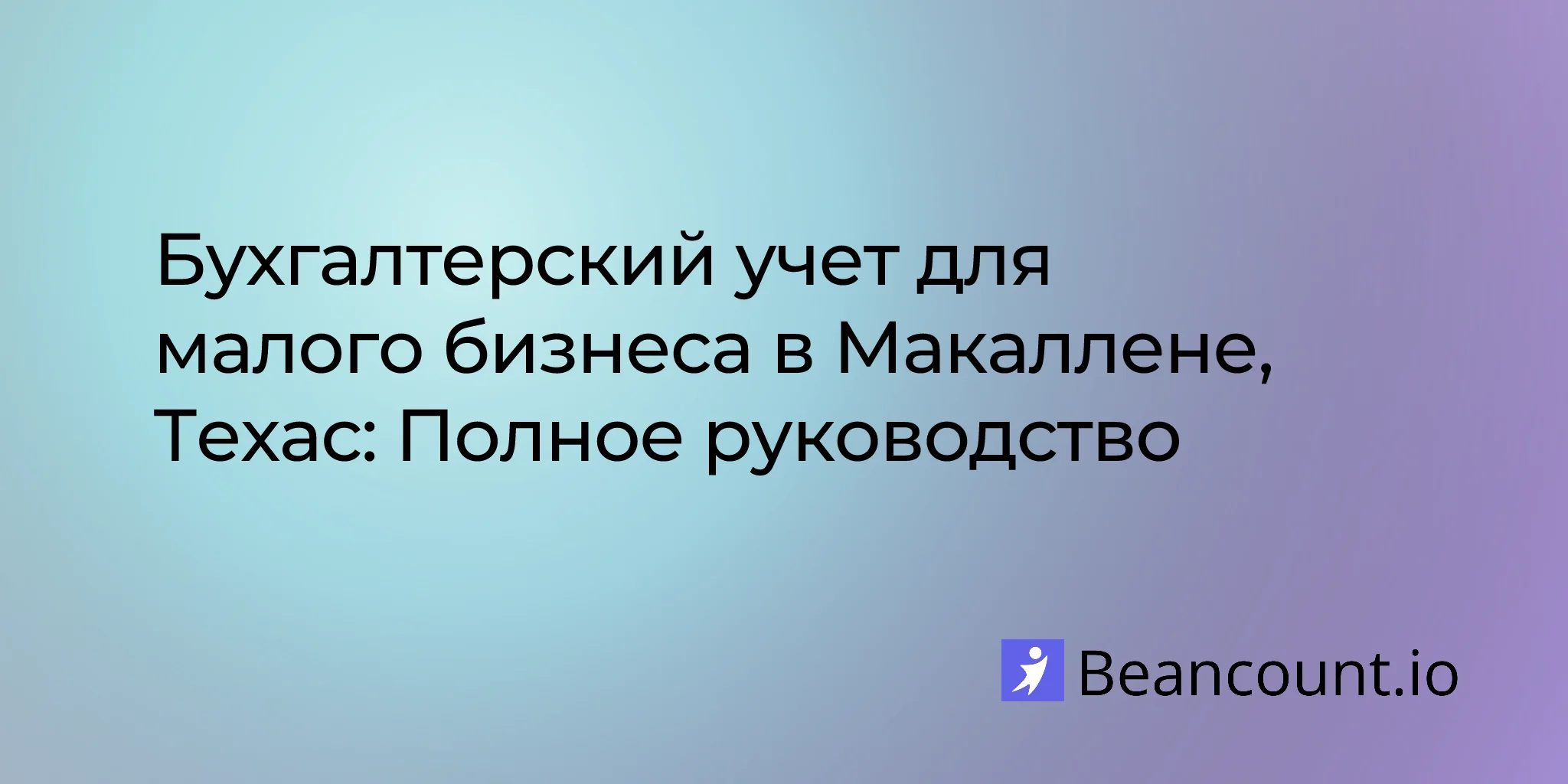 2026-03-11-mcallen-texas-small-business-bookkeeping-guide