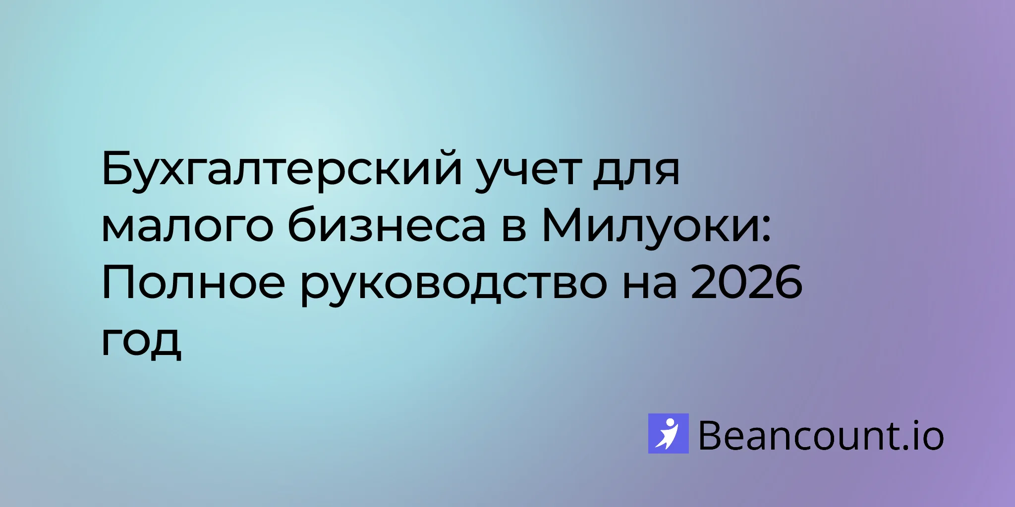 2026-02-26-milwaukee-wisconsin-small-business-bookkeeping-guide