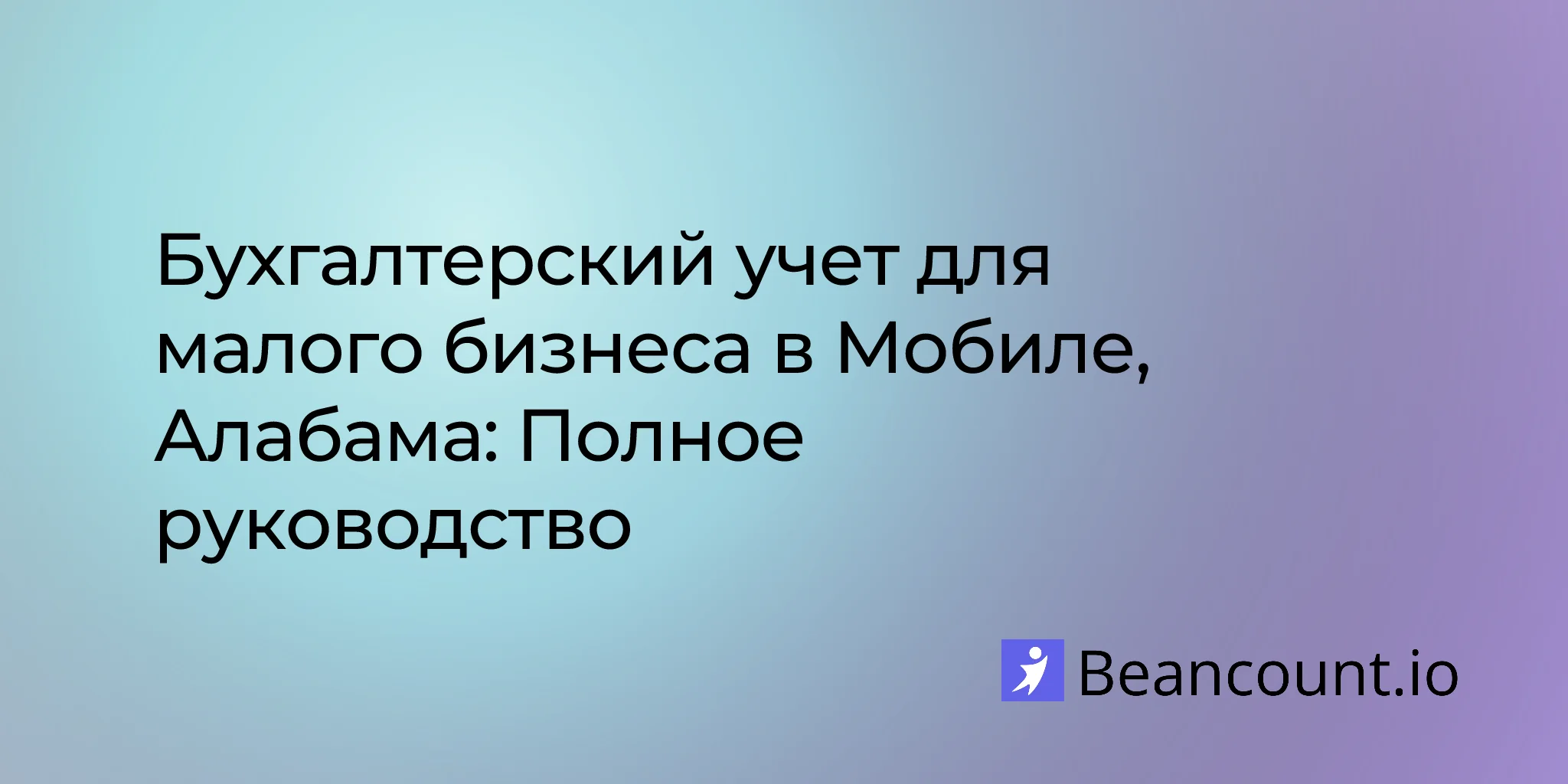 2026-03-11-mobile-alabama-small-business-bookkeeping-guide