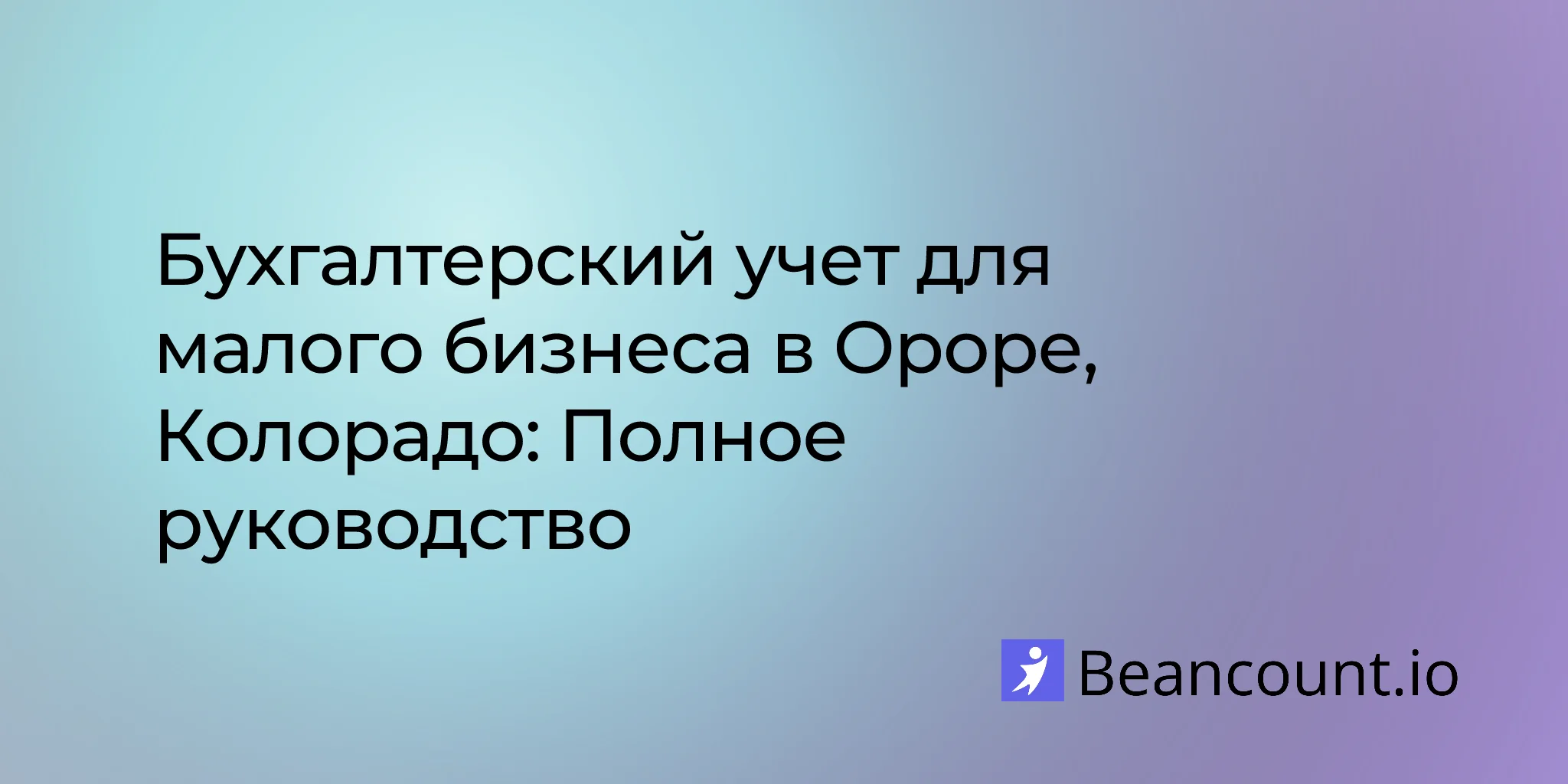 руководство-по-бухгалтерскому-учету-для-малого-бизнеса-в-ороре-колорадо-2026-02-14