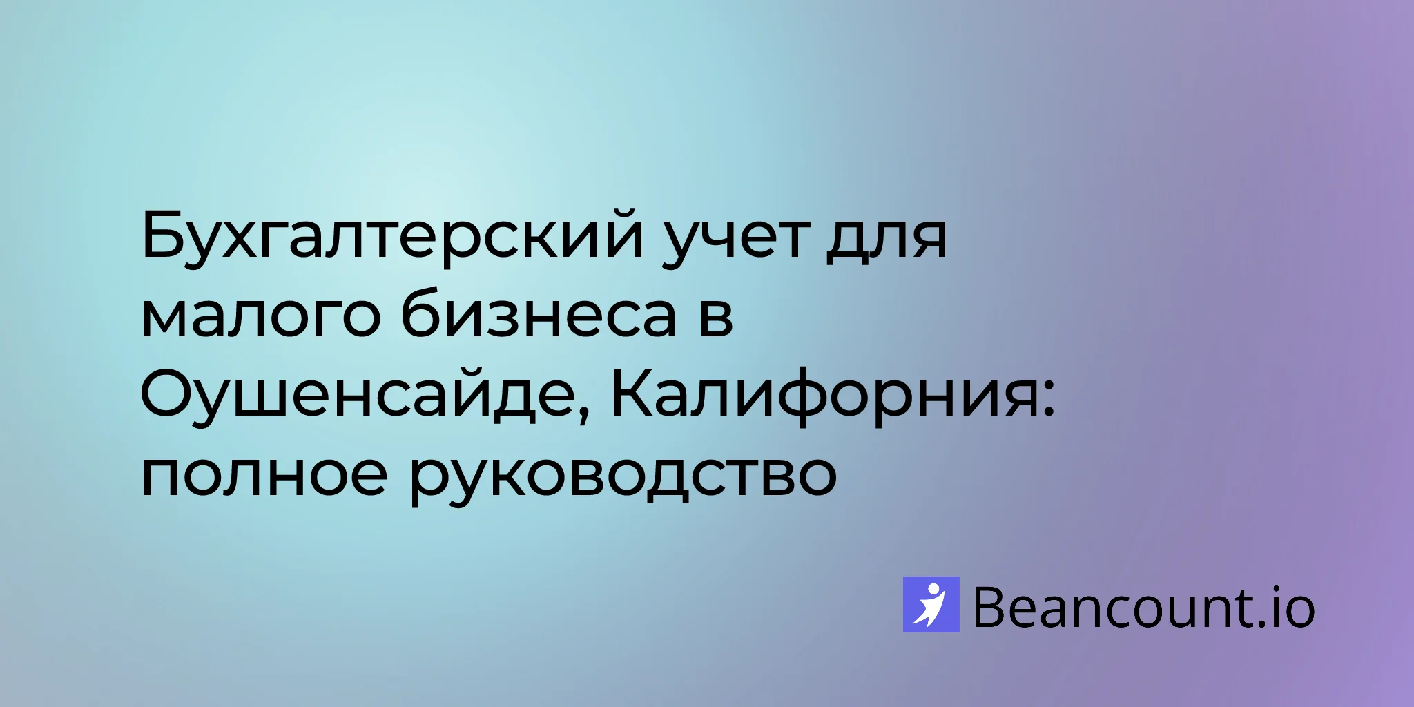 2026-03-11-oceanside-california-small-business-bookkeeping-guide