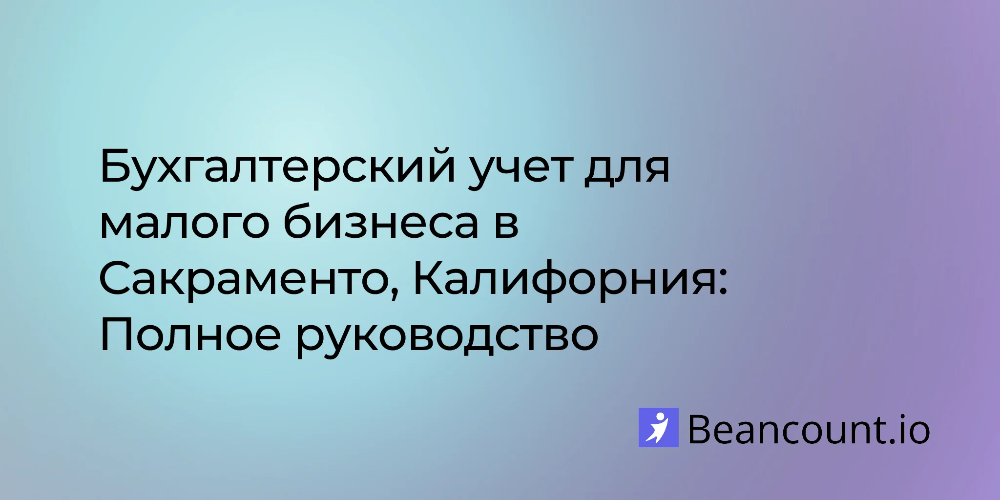 2026-03-11-sacramento-california-small-business-bookkeeping-guide