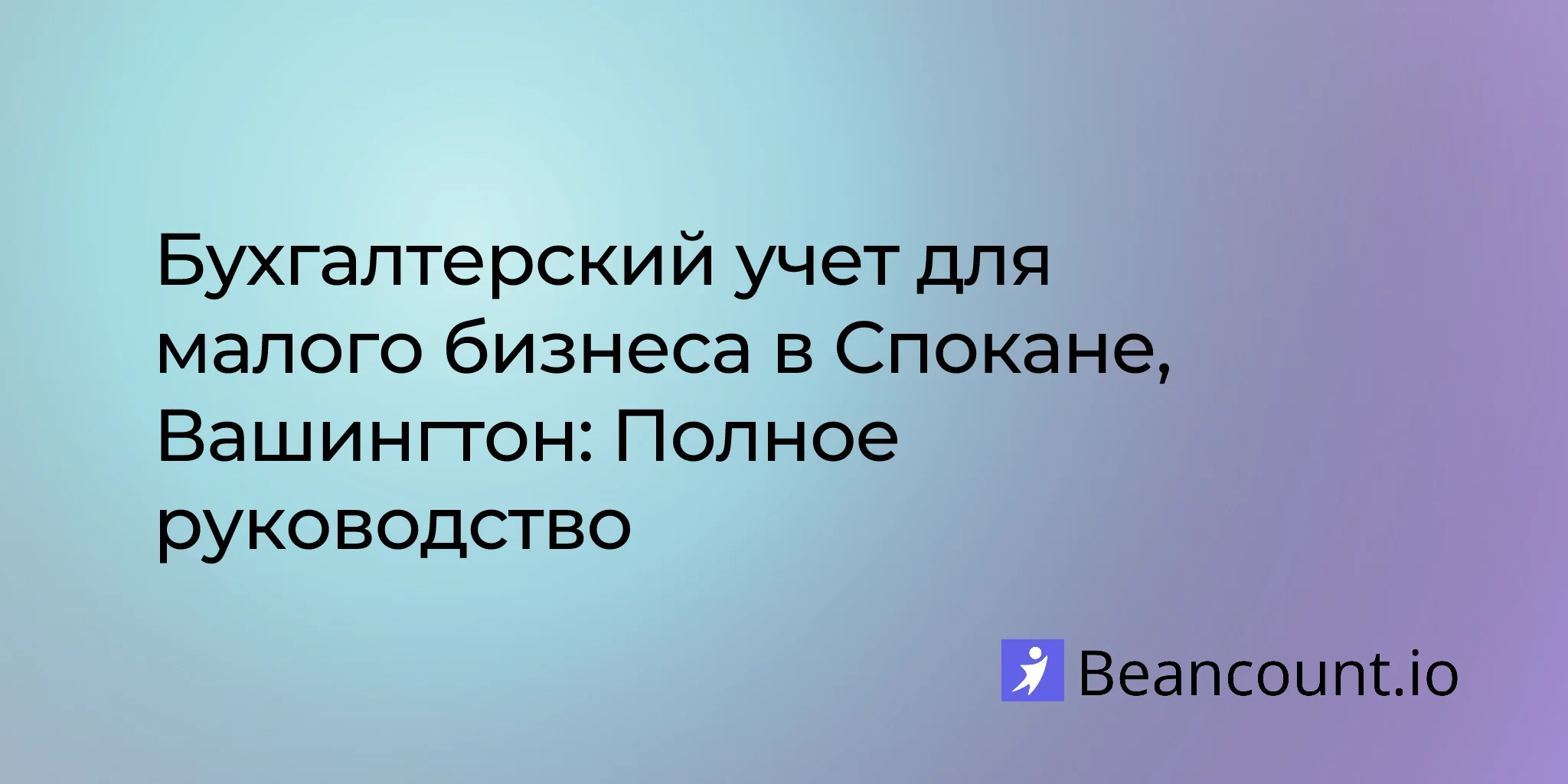 2026-03-10-spokane-washington-small-business-bookkeeping-guide