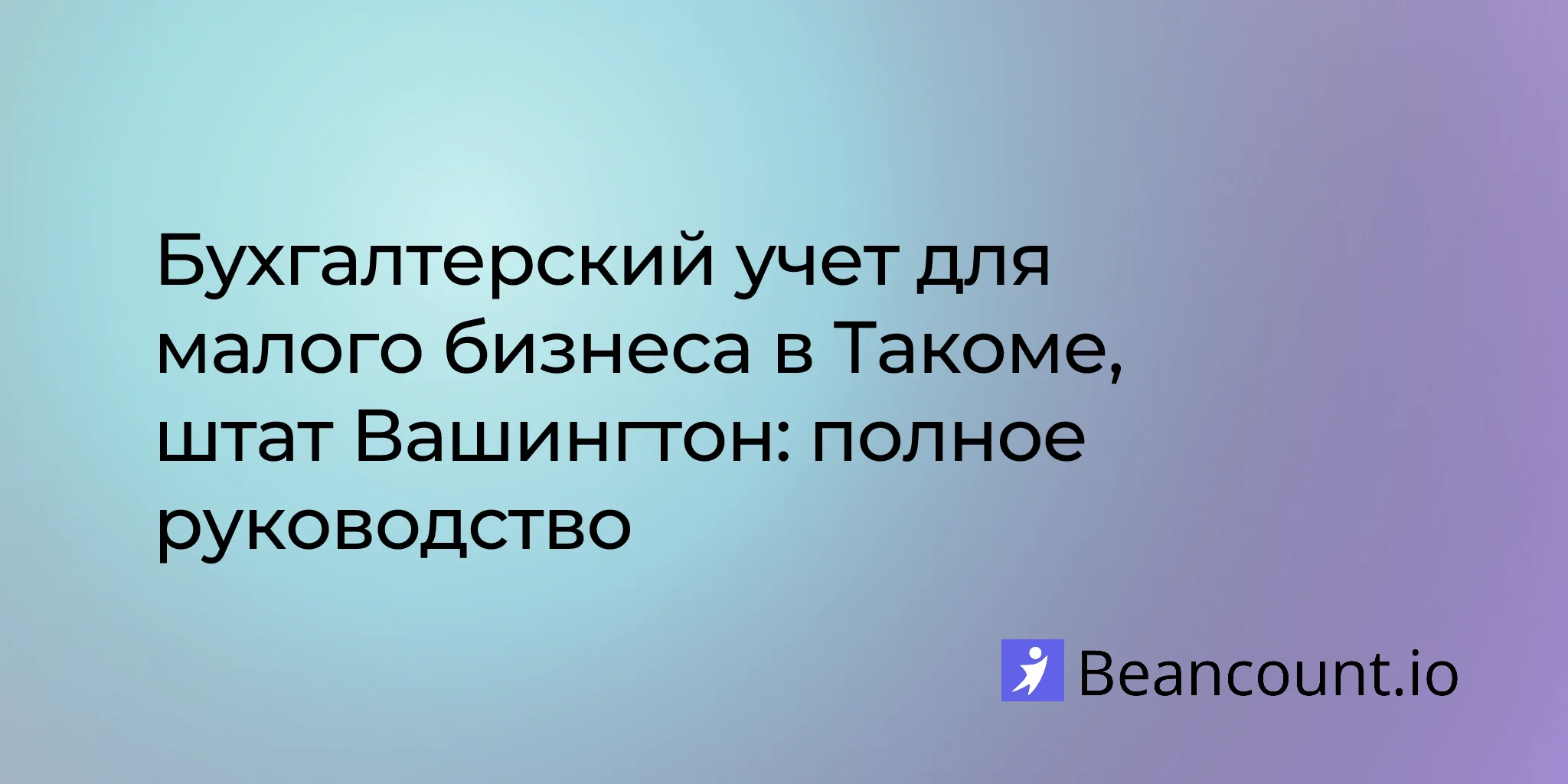 2026-03-11-tacoma-washington-small-business-bookkeeping-guide