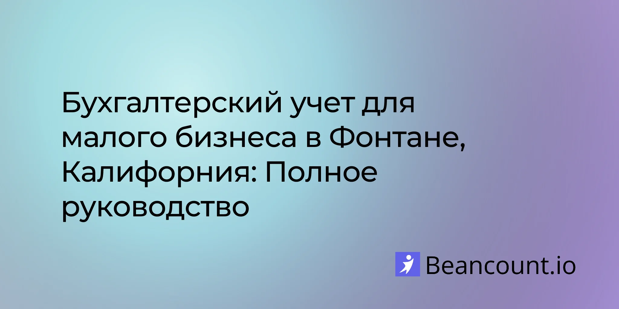 ведение-бухгалтерии-малого-бизнеса-в-фонтане-калифорния-полное-руководство