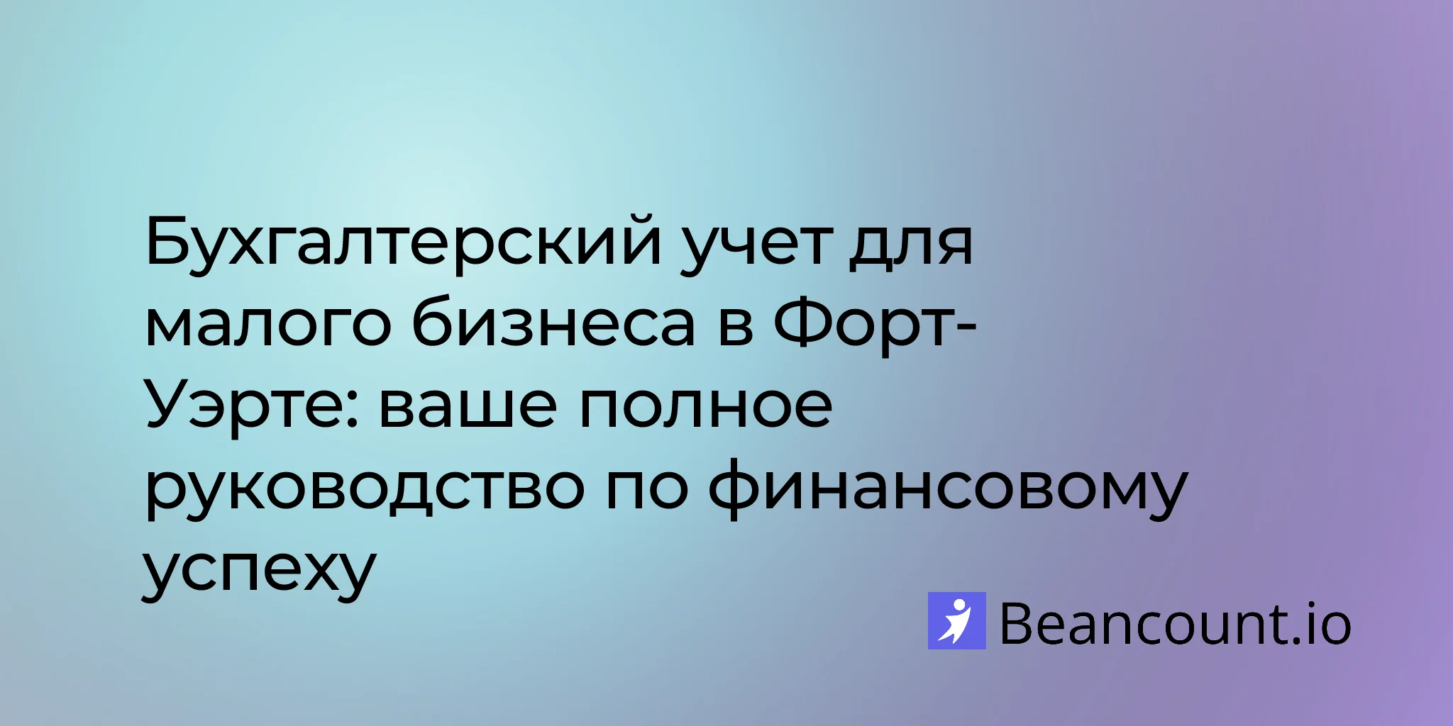 2026-02-24-fort-worth-texas-small-business-bookkeeping-guide