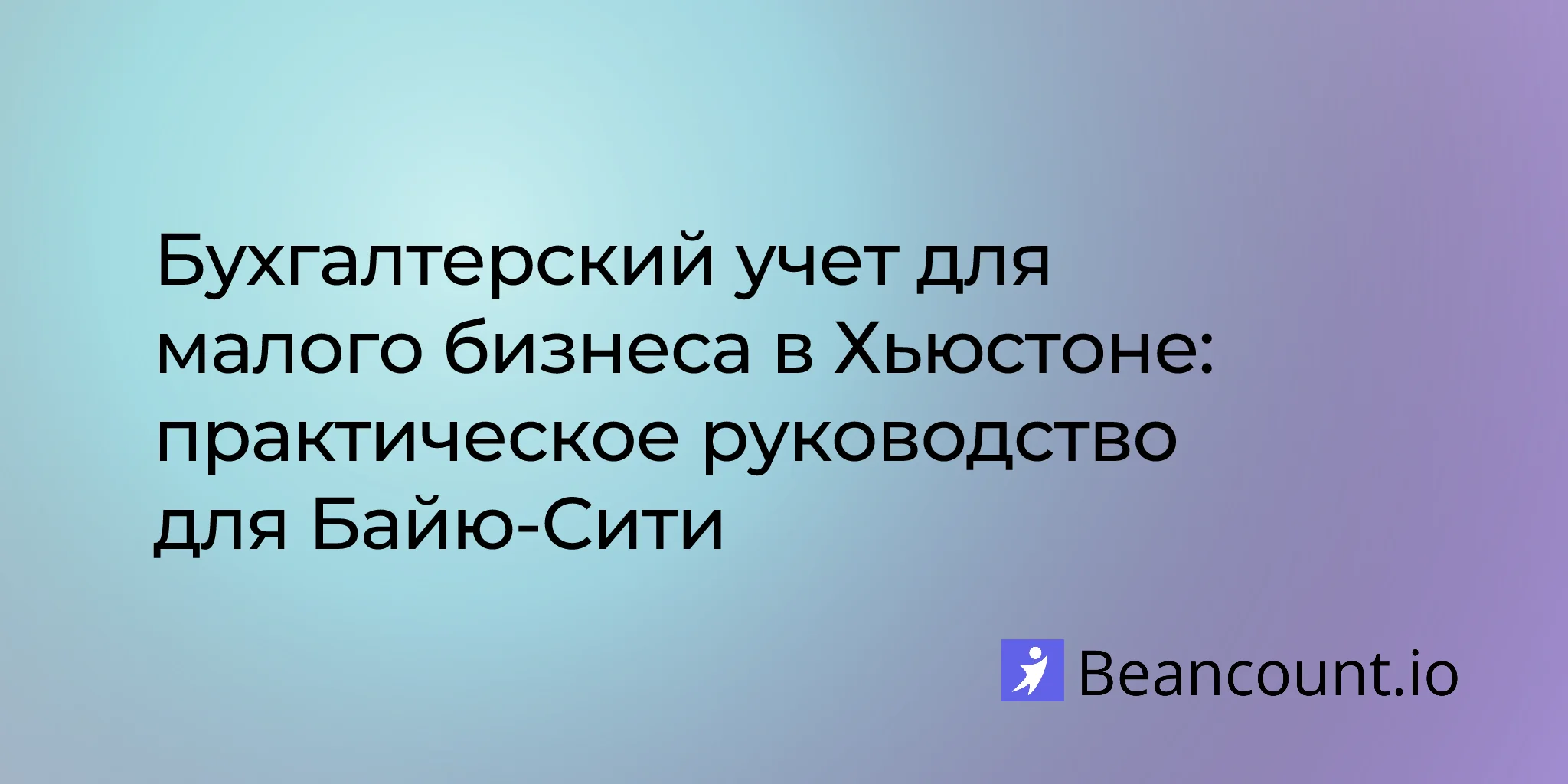 2026-02-18-houston-texas-small-business-bookkeeping-guide