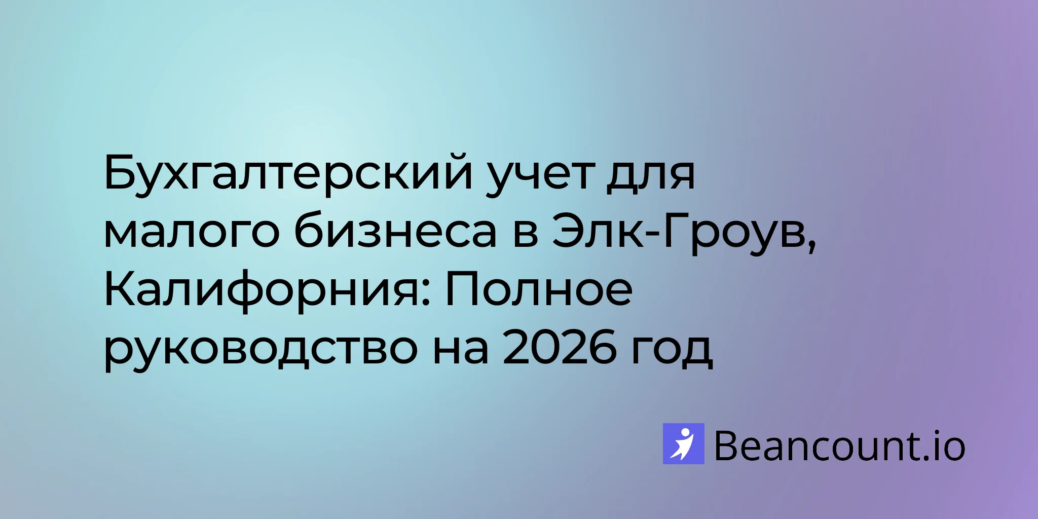 2026-03-04-elk-grove-california-small-business-bookkeeping-guide