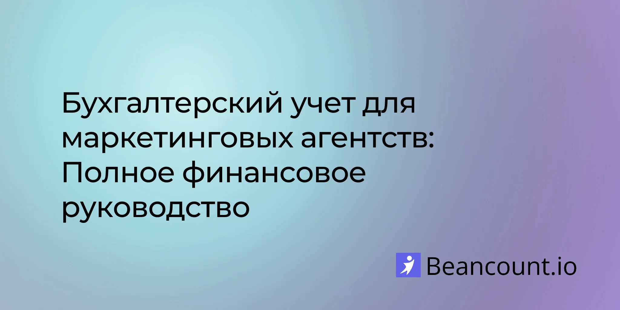 2026-01-28-marketing-agency-bookkeeping-complete-financial-guide