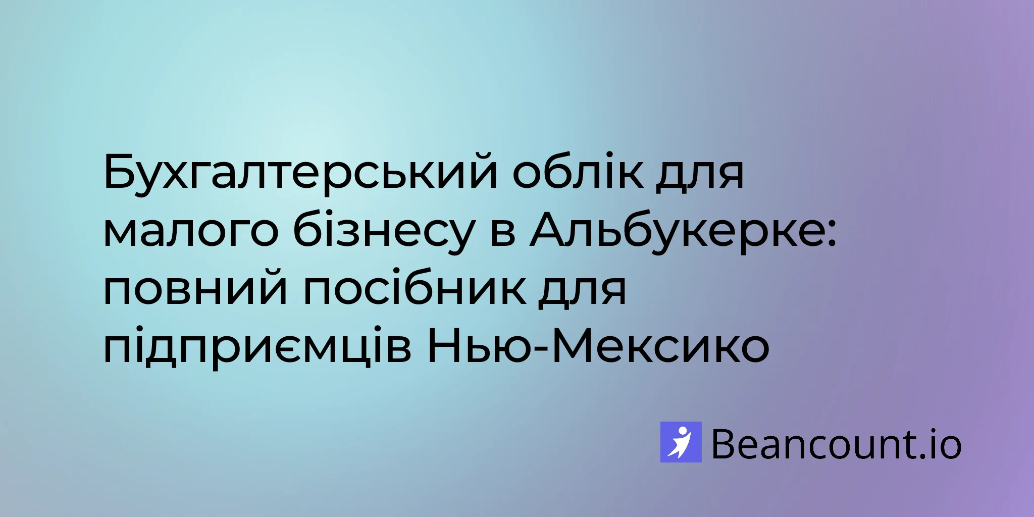 2026-02-16-посібник-з-бухгалтерського-обліку-для-малого-бізнесу-в-альбукерке