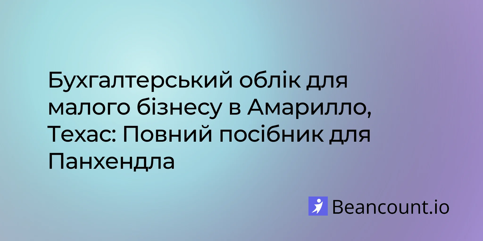 2026-02-17-amarillo-texas-small-business-bookkeeping-guide