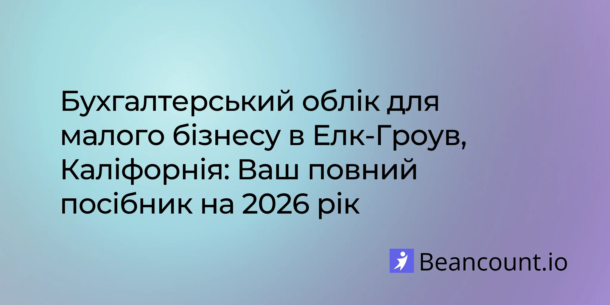 2026-03-04-посібник-із-ведення-бухгалтерії-малого-бізнесу-в-елк-гроув-каліфорнія