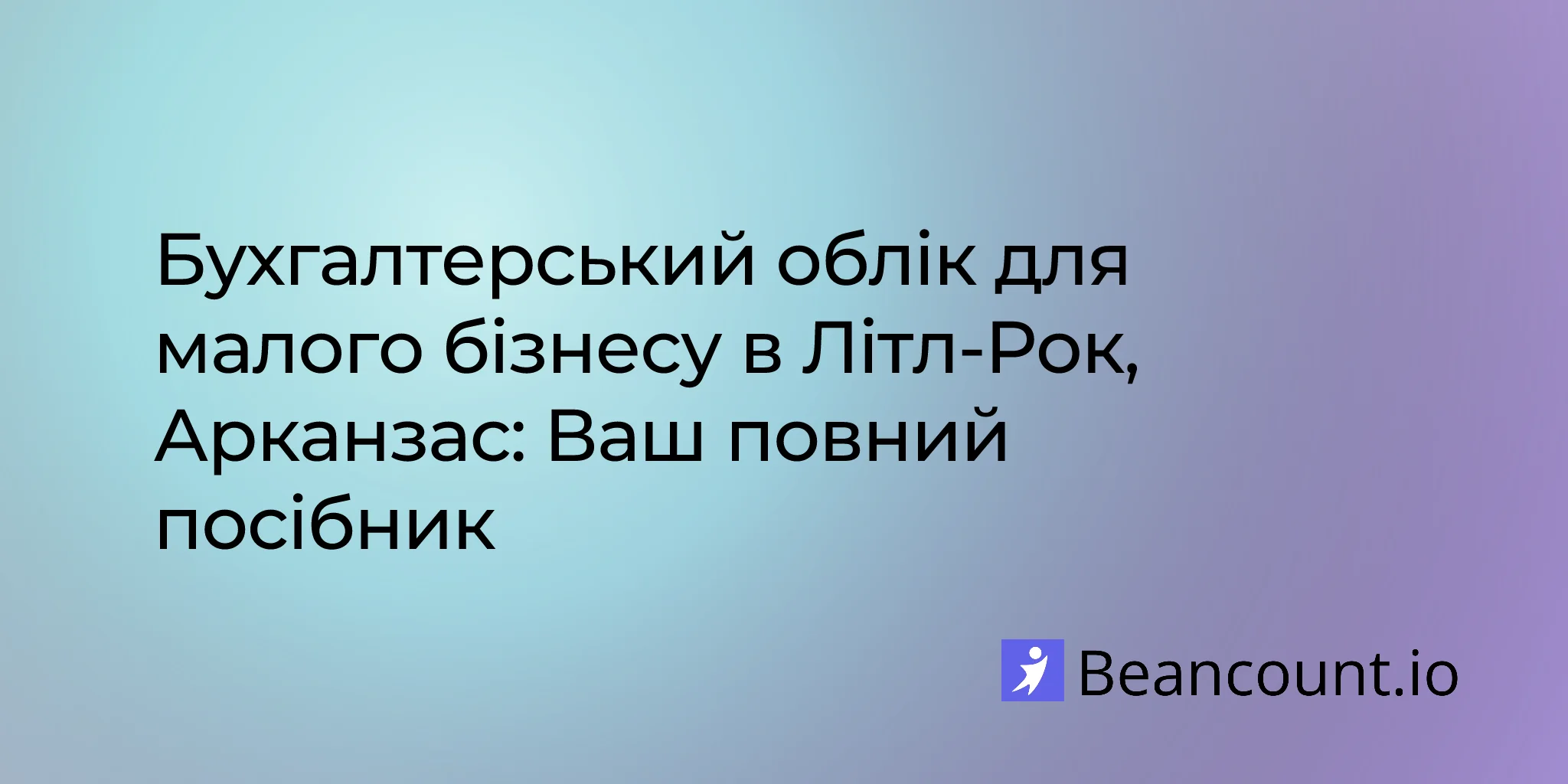 2026-02-27-little-rock-arkansas-small-business-bookkeeping-guide