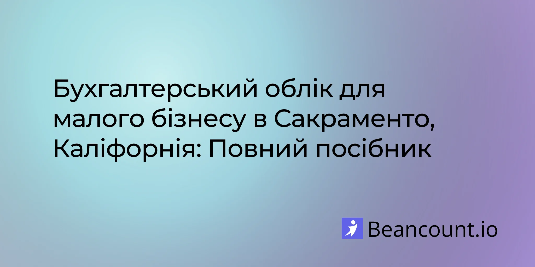 2026-03-11-sacramento-california-small-business-bookkeeping-guide