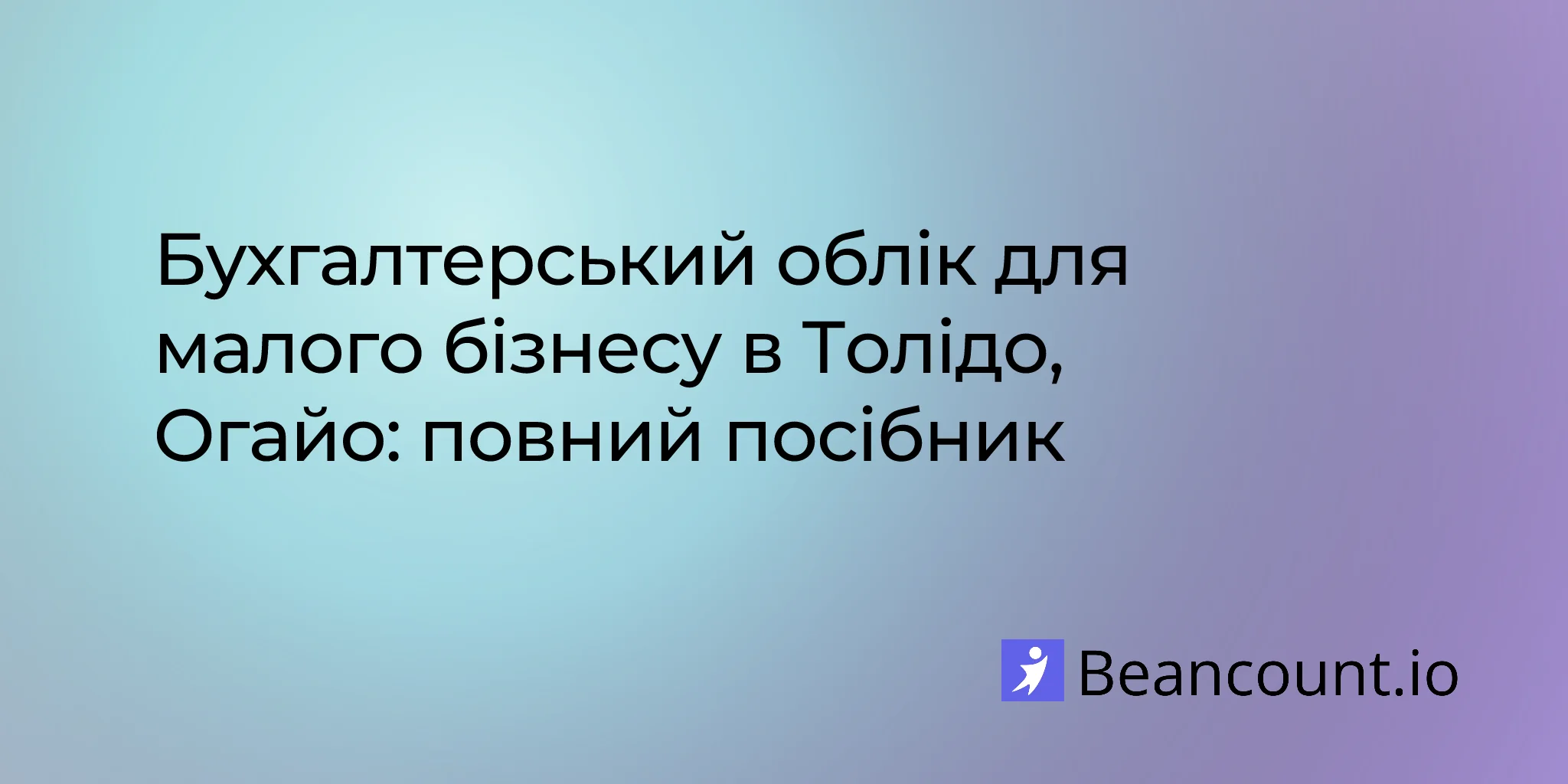 2026-03-10-toledo-ohio-small-business-bookkeeping-guide