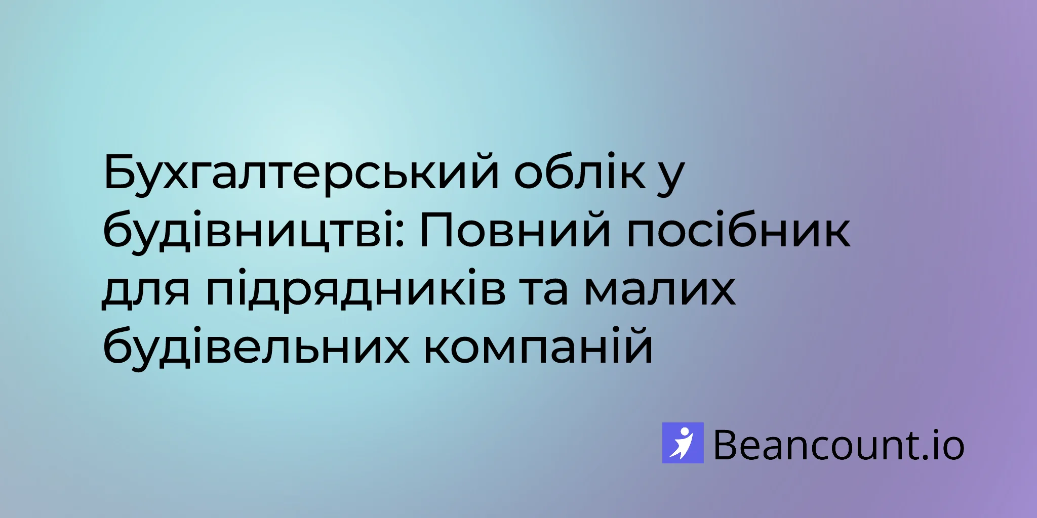 Будівельний облік