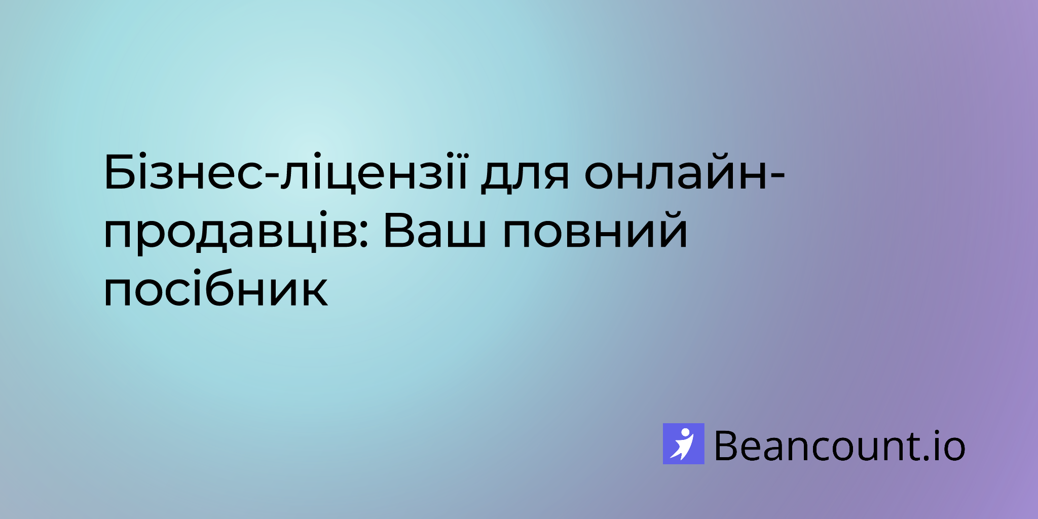 Бізнес-ліцензії для онлайн-продавців: Ваш повний посібник