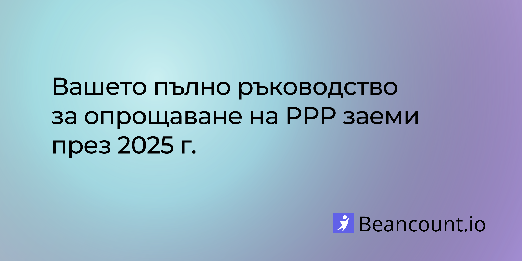 2025-08-10-your-complete-guide-to-ppp-loan-forgiveness-in-2025