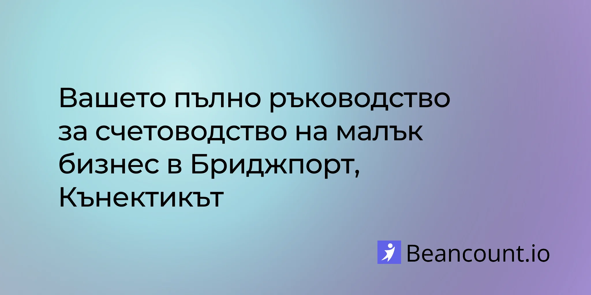 2026-02-23-ръководство-за-счетоводство-на-малък-бизнес-в-бриджпорт-кънектикът