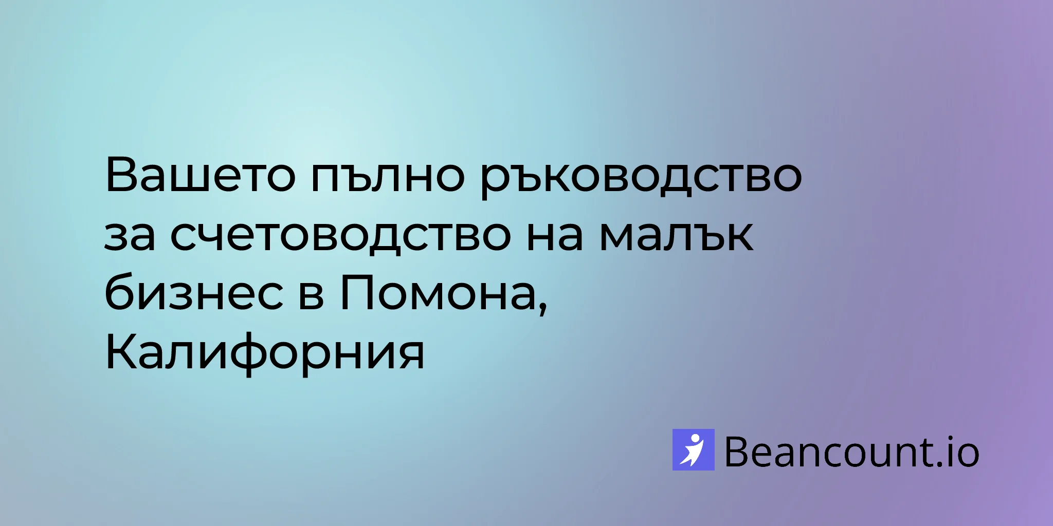 2026-03-03-pomona-california-small-business-bookkeeping-guide