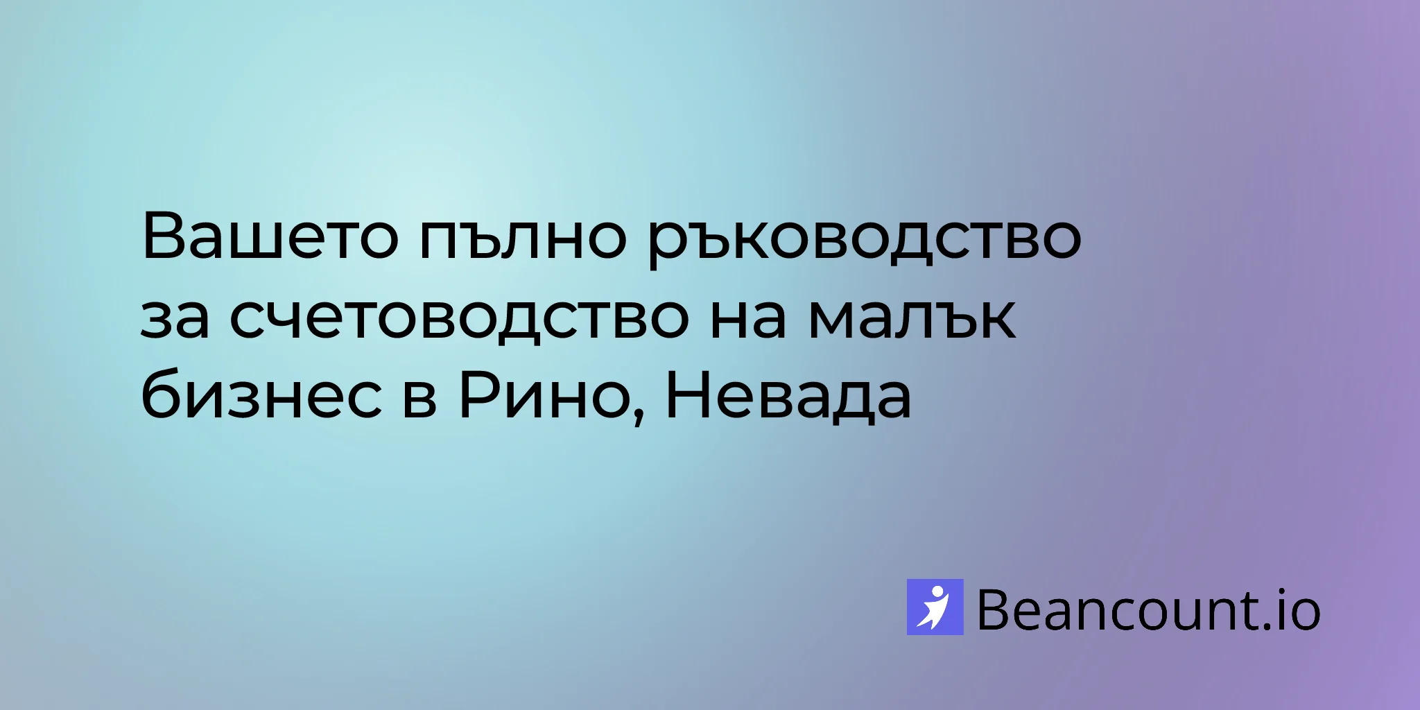 2026-03-10-reno-nevada-small-business-bookkeeping-guide