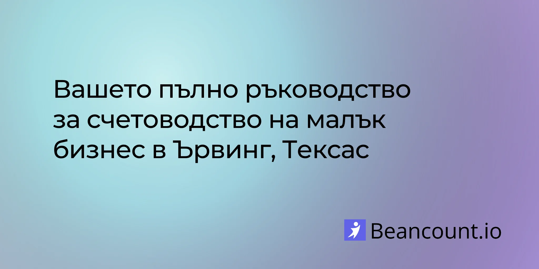 2026-03-06-irving-texas-small-business-bookkeeping-guide