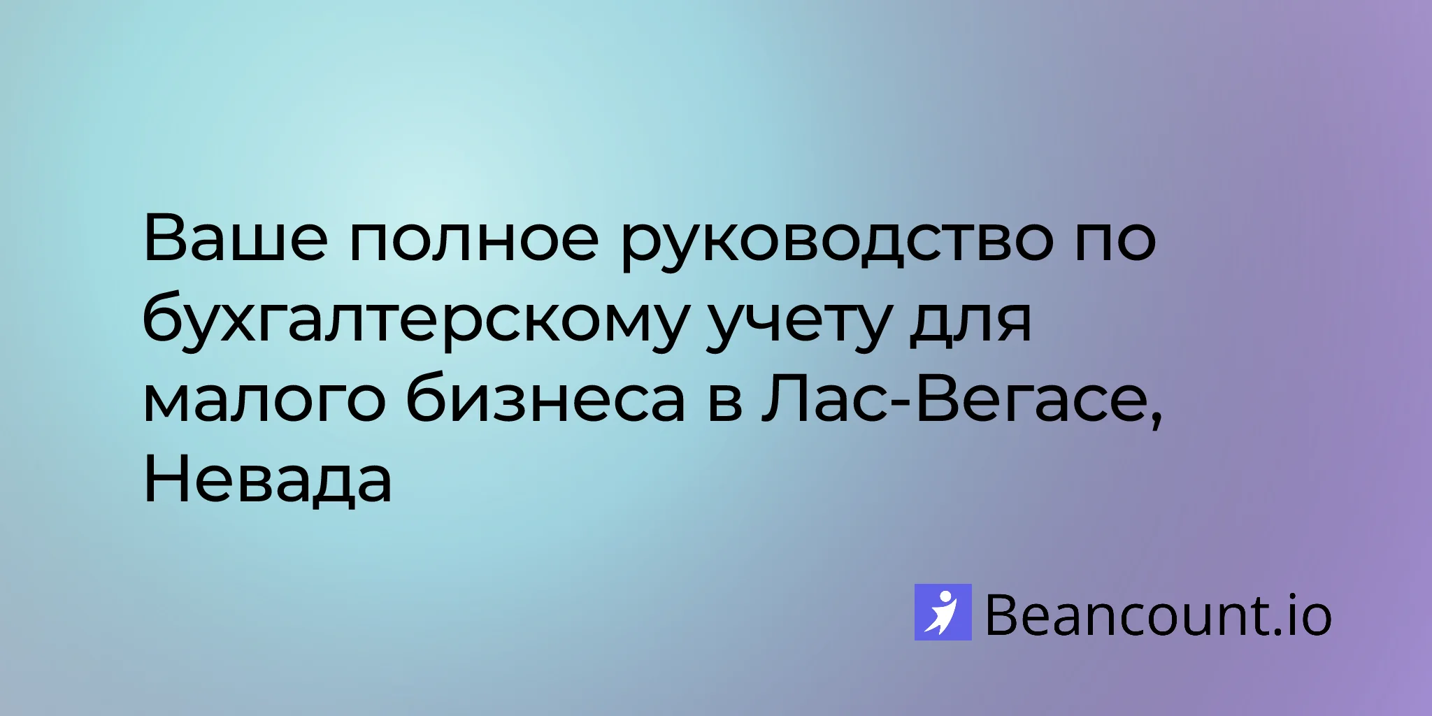 2026-02-24-руководство-по-бухгалтерии-для-малого-бизнеса-в-лас-вегасе-невада