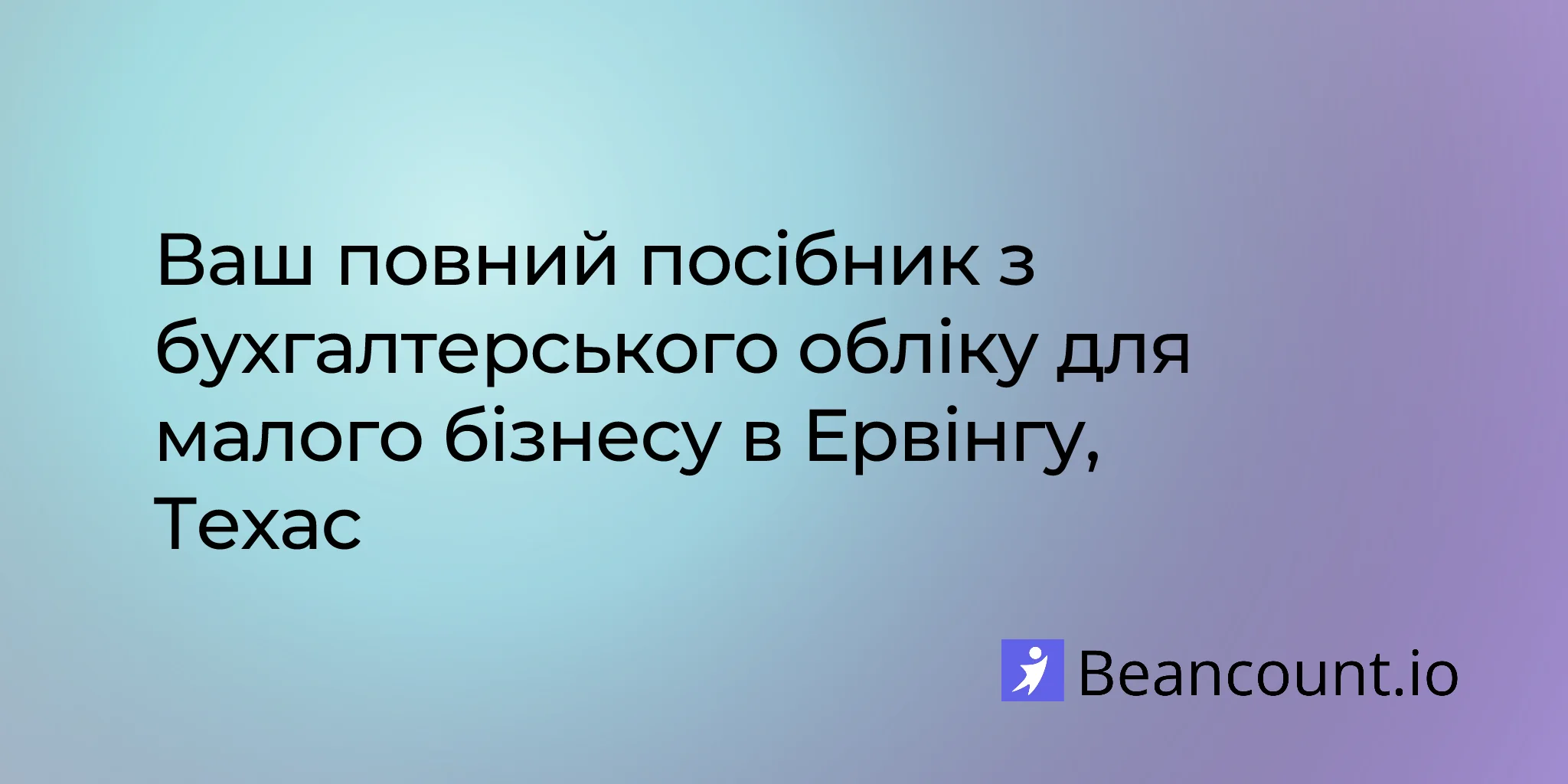 2026-03-06-посібник-із-ведення-бухгалтерії-для-малого-бізнесу-в-ірвінгу-техас
