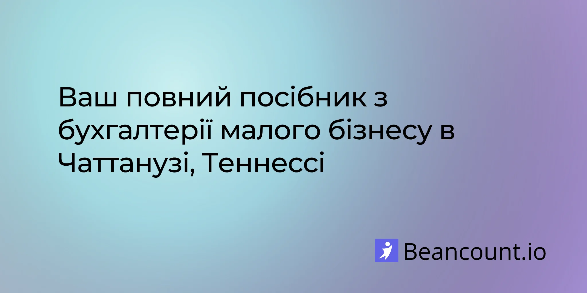 2026-02-20-посібник-з-бухгалтерії-для-малого-бізнесу-в-чаттанузі